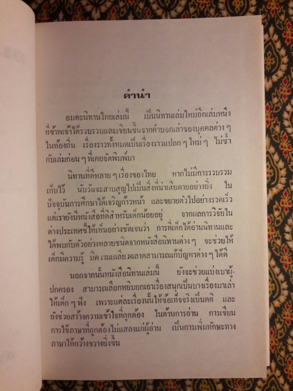 อมตะนิทานไทย
