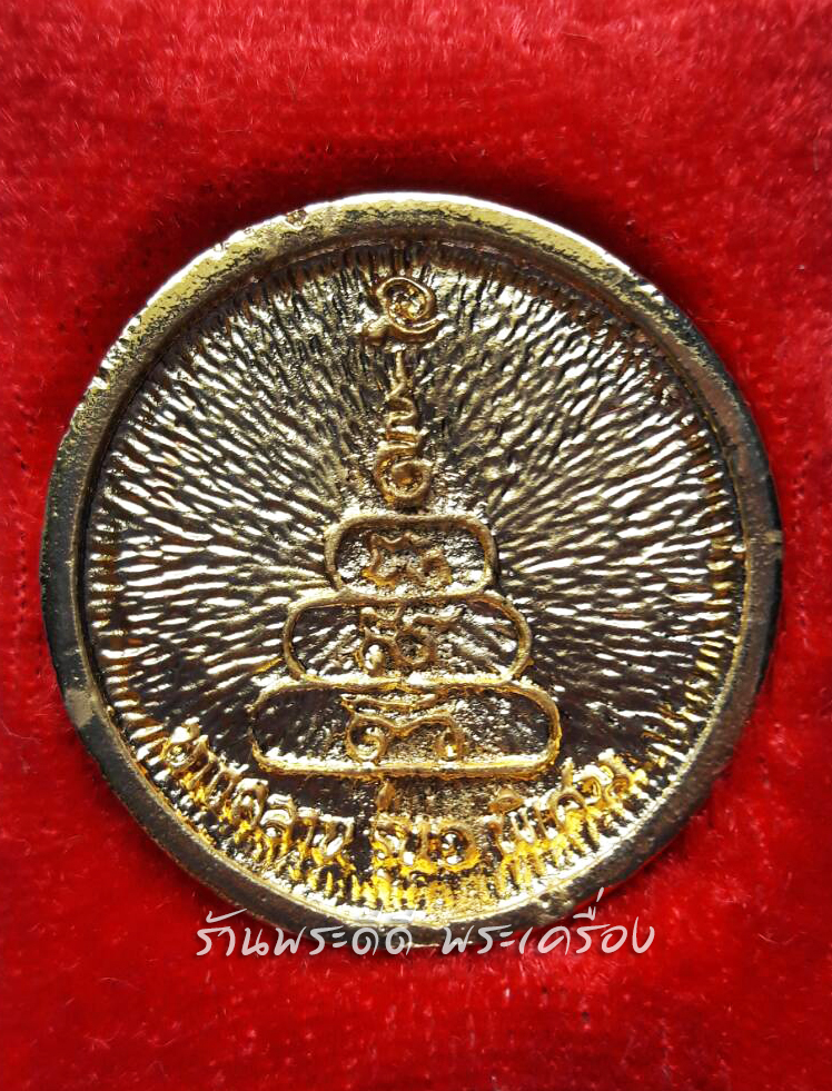 เหรียญล้อแม็กซ์ หลวงพ่อเงิน วัดบางคลาน รุ่น 1 พิเศษ ปี 2525 เนื้อกะไหล่ทอง (พร้อมกล่องเดิมจากวัด)