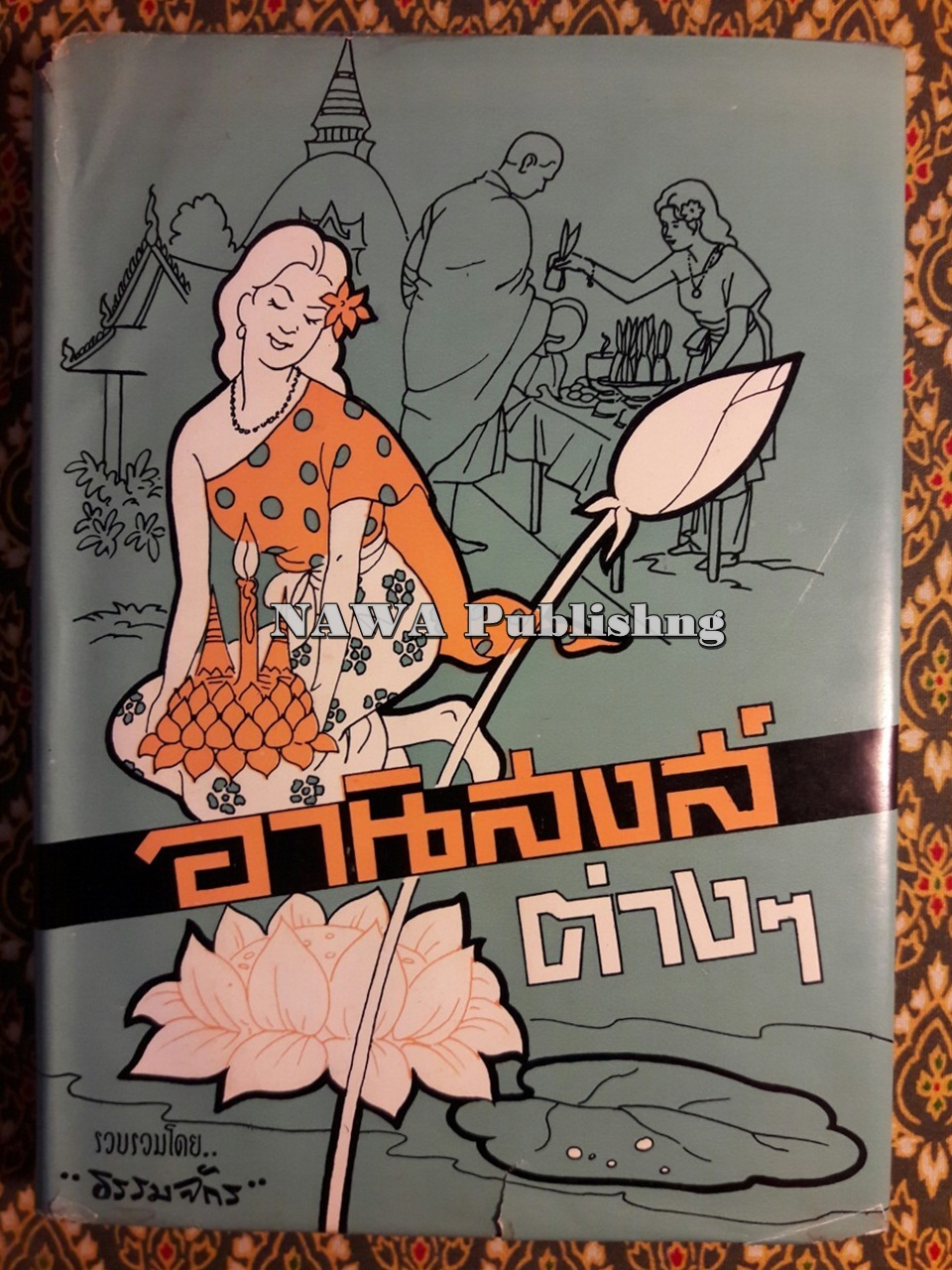 อานิสงส์ต่าง ๆ