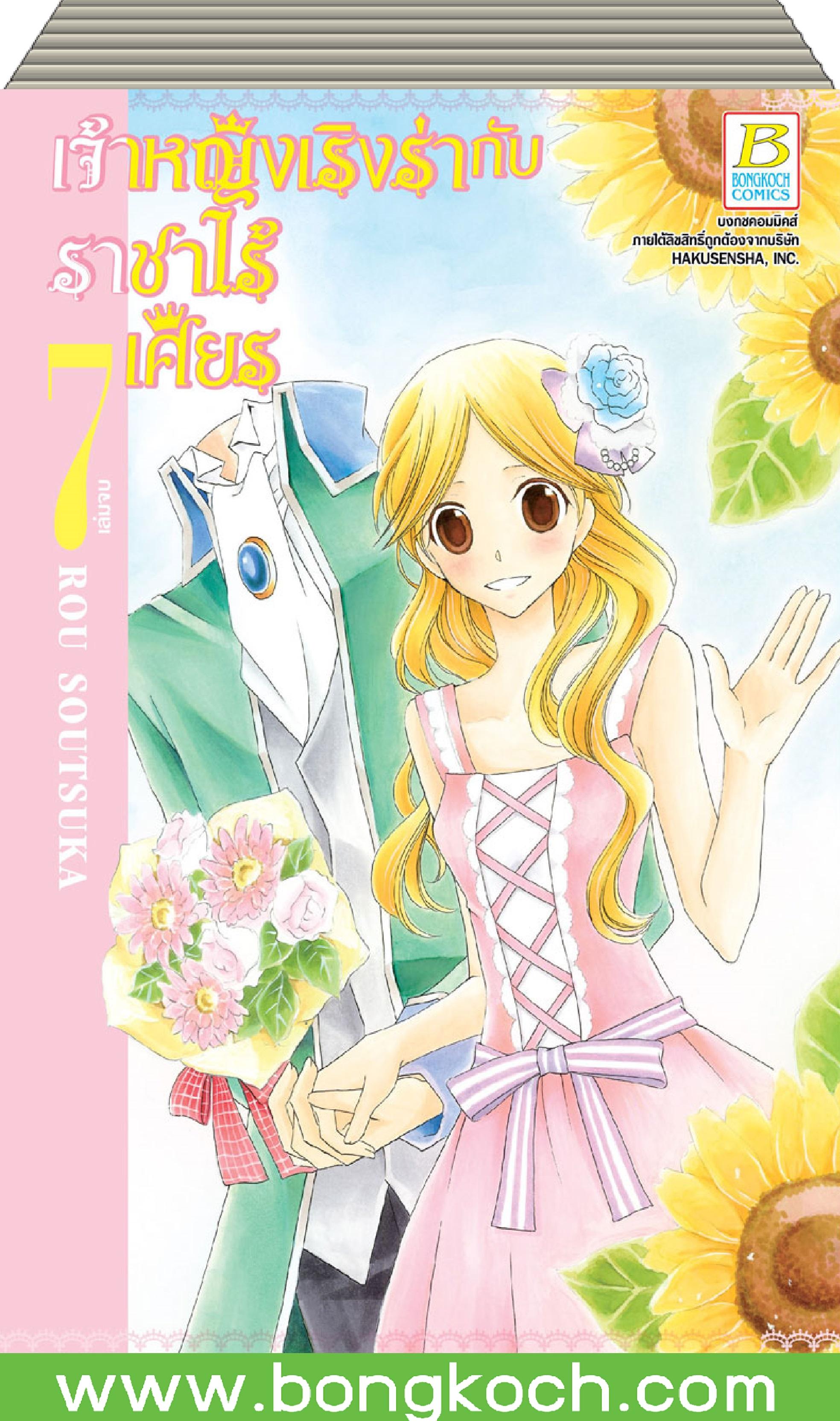 ชื่อหนังสือการ์ตูนญี่ปุ่น เรื่อง เจ้าหญิงเริงร่ากับราชาไร้เศียร เล่ม 1-7 (จบ) ประเภท การ์ตูน ญี่ปุ่น บงกช Bongkoch