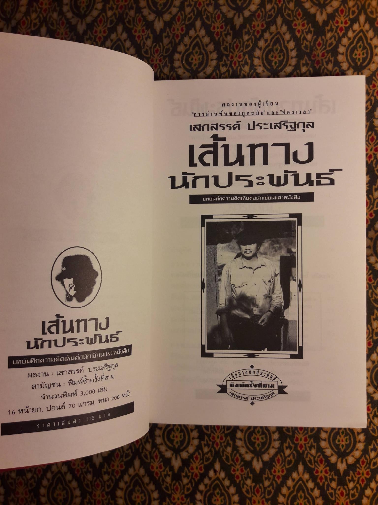 เส้นทางนักประพันธ์