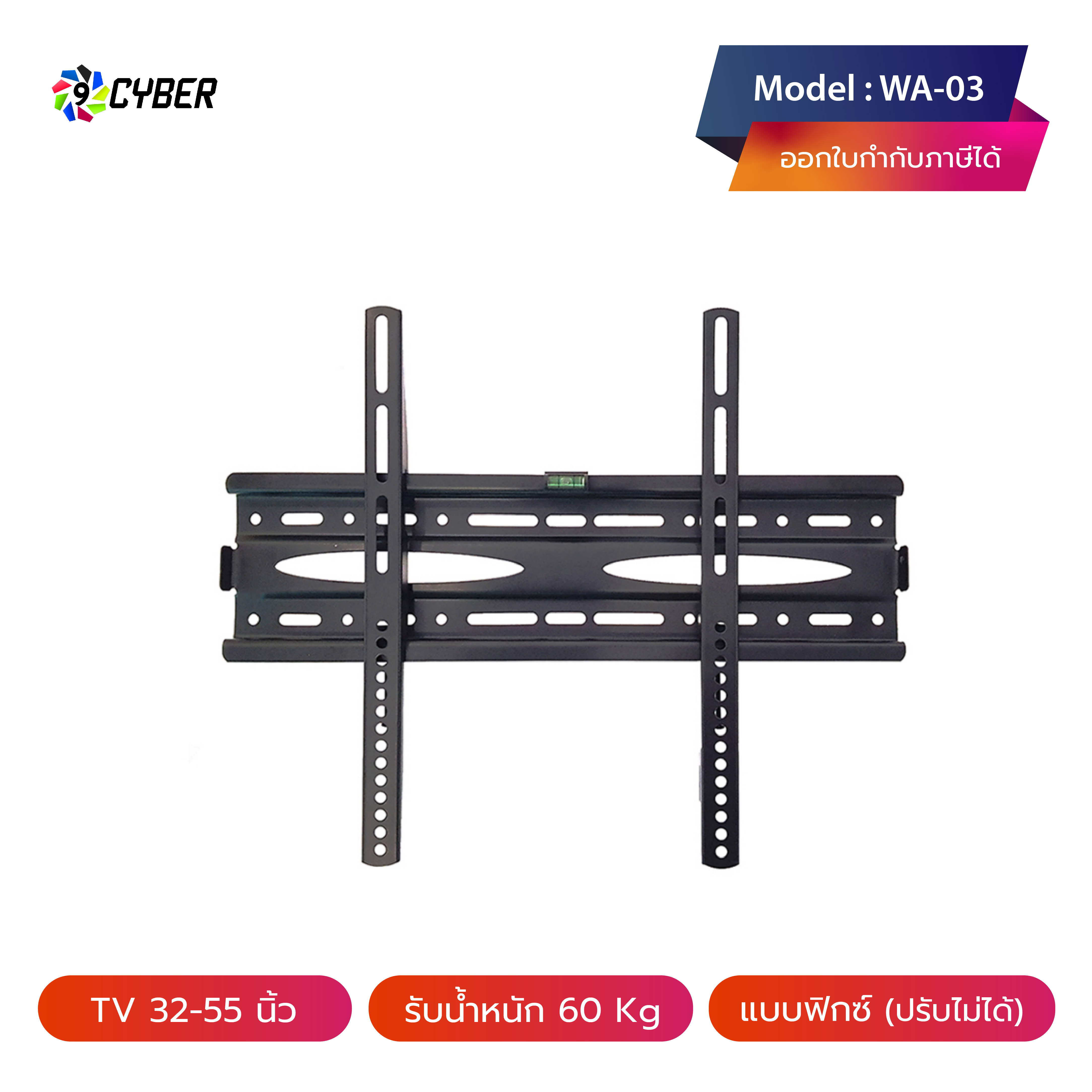 ขาแขวนทีวี 9Cyber รุ่น WA-03 ขนาด 32-55 นิ้ว (ติดผนัง, แบบฟิกซ์)