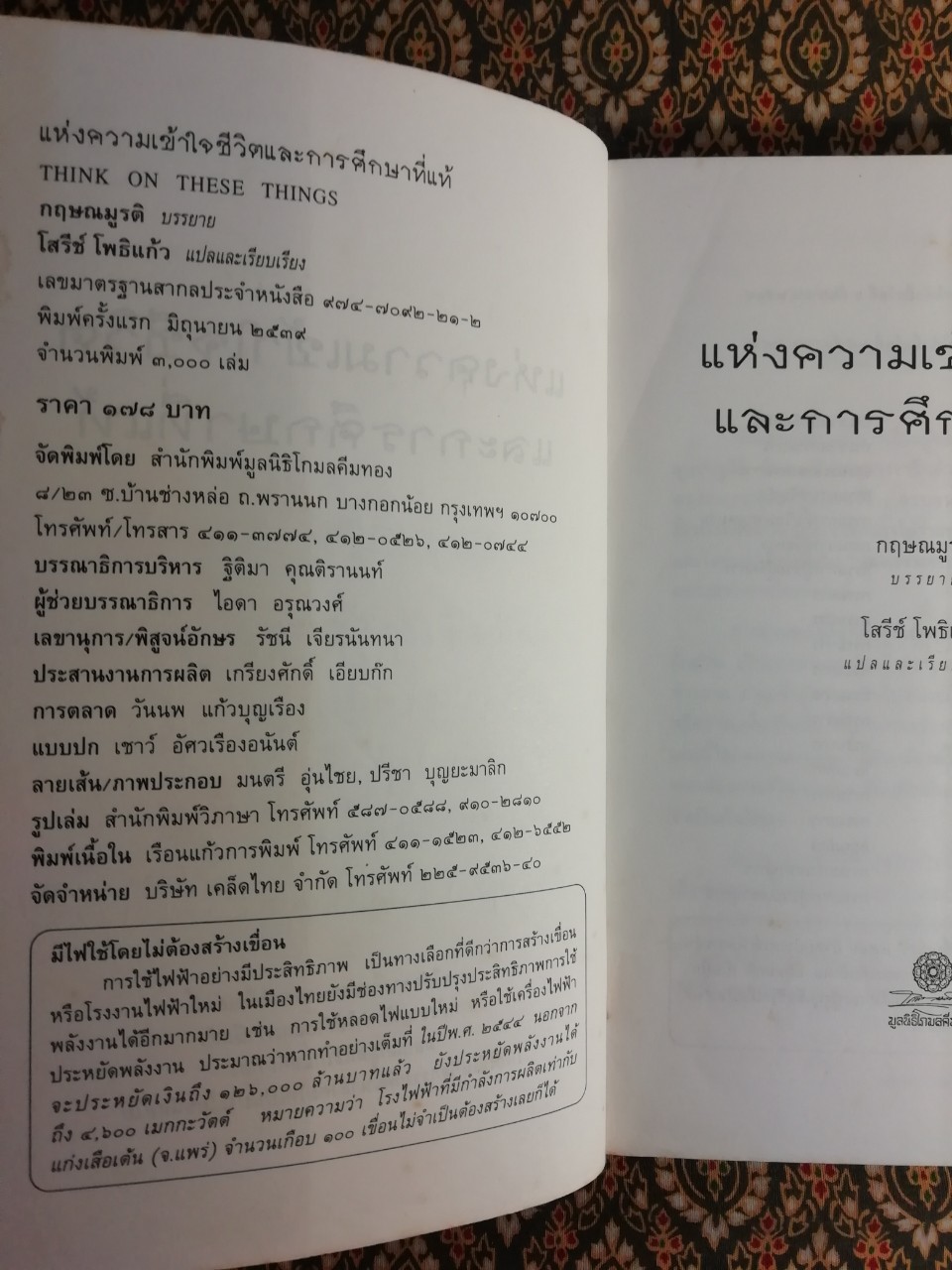 แห่งความเข้าใจชีวิตและการศึกษาที่แท้