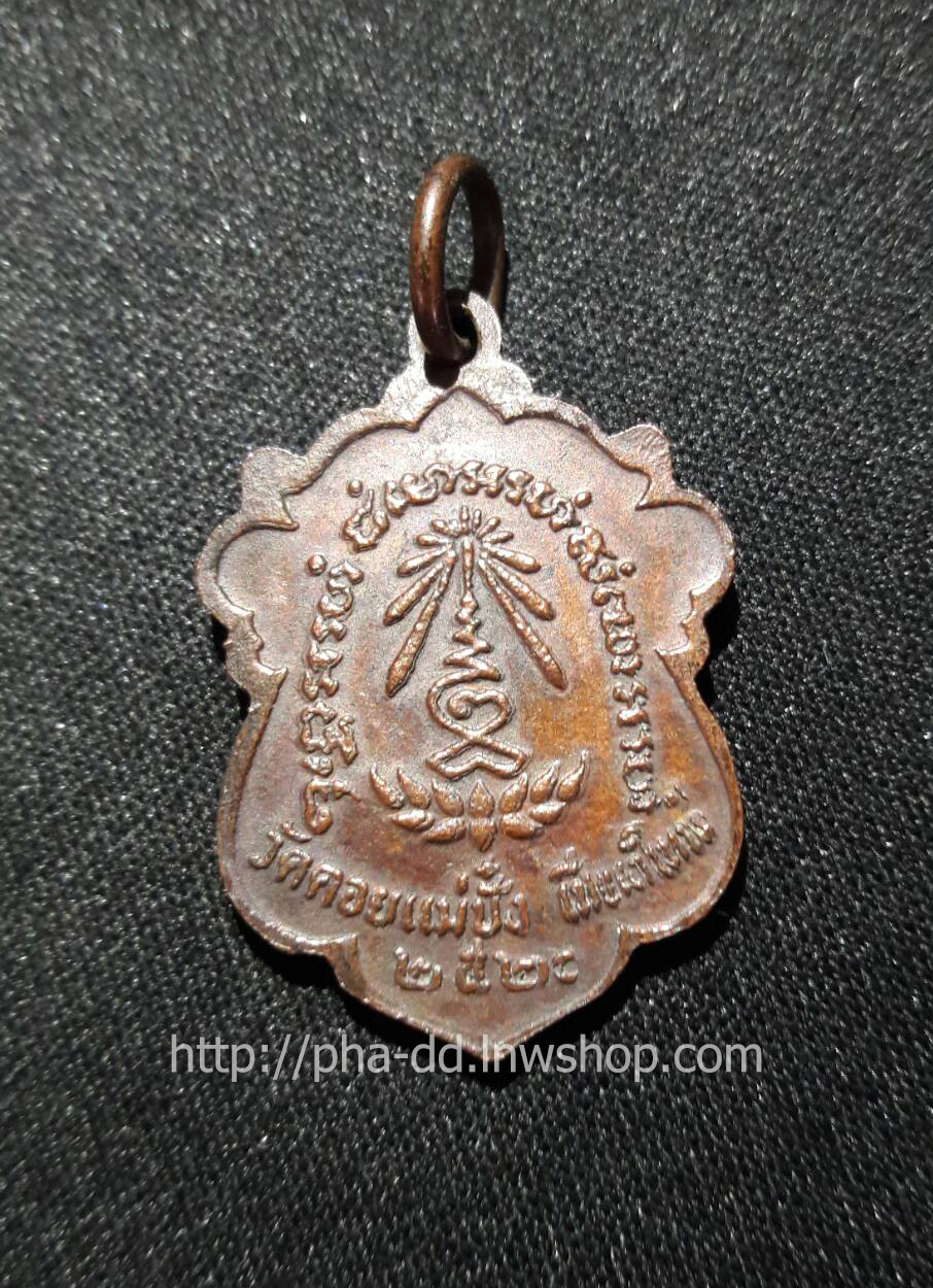 เหรียญหลวงปู่แหวน วัดดอยแม่ปั๋ง ปี 2520