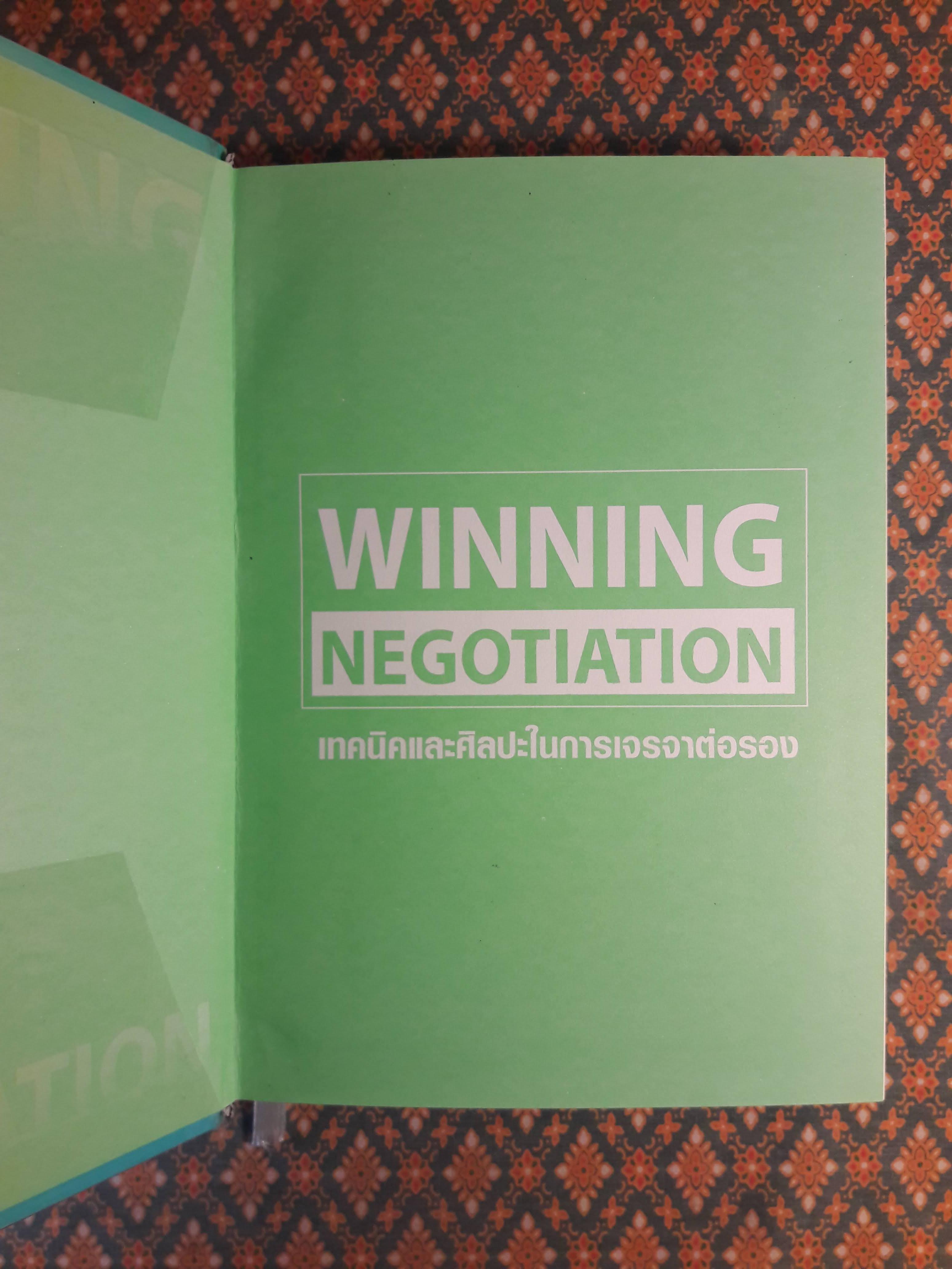 เทคนิคและศิลปะในการเจรจาต่อรอง WINNING NEGOTIATION