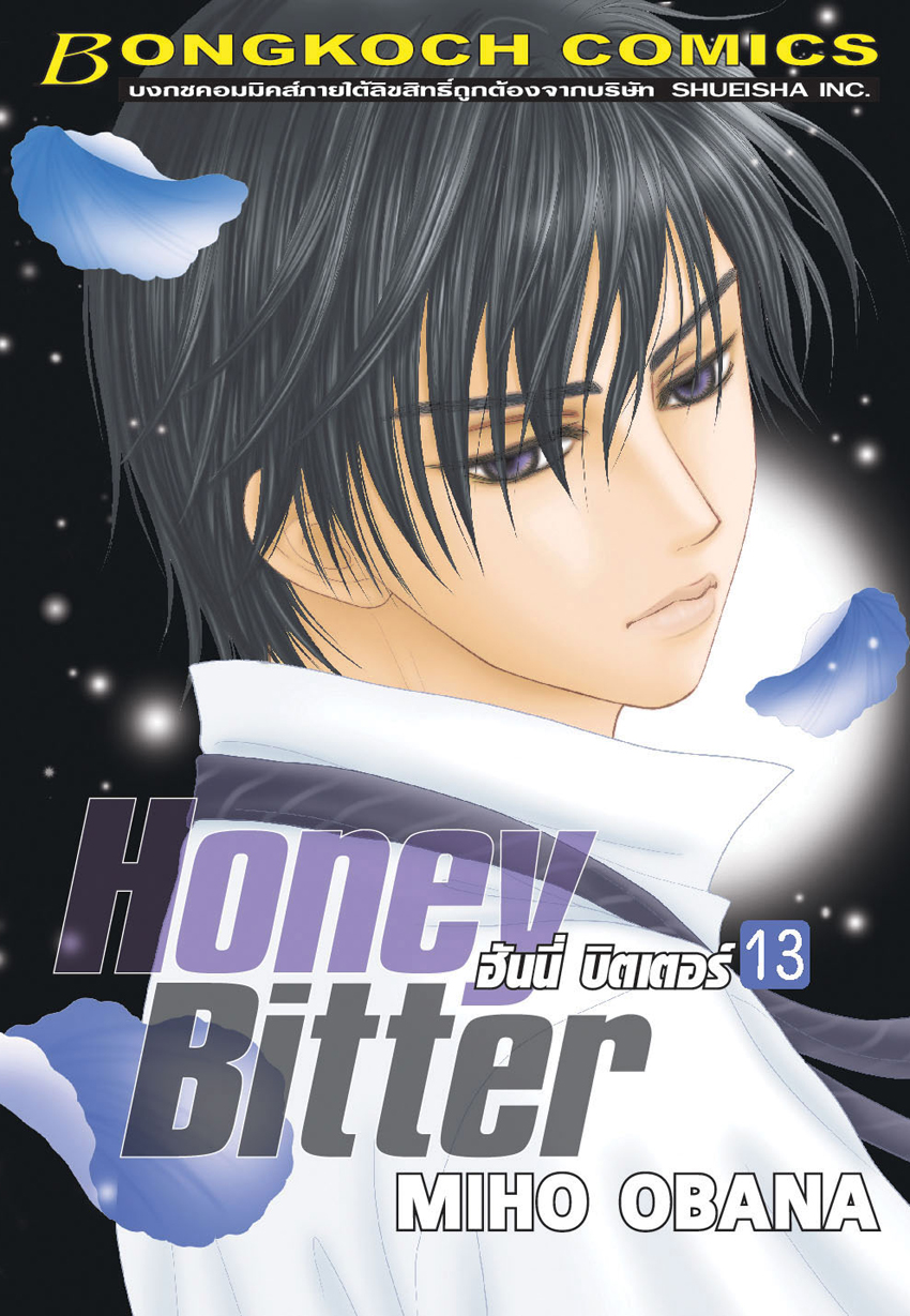 HONEY BITTER ฮันนี่ บิตเตอร์ เล่ม 13