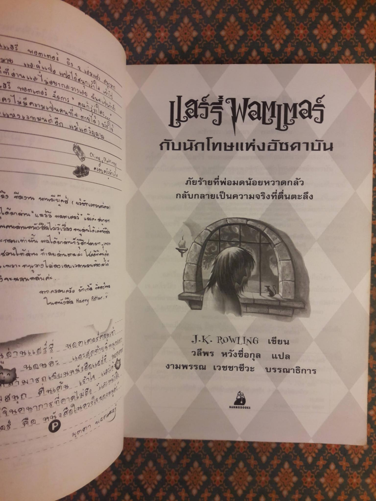 แฮร์รี่ พอตเตอร์ กับนักโทษแห่งอัซคาบัน Harry Potter and the Prisoner of Azkaban