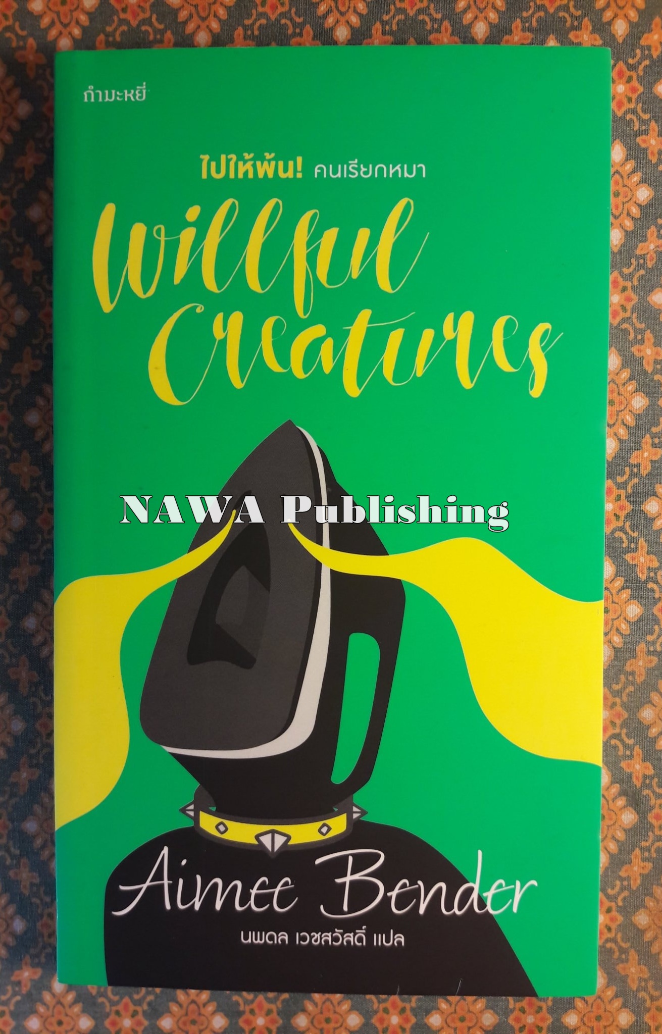 ไปให้พ้นคนเรียกหมา WILLFUL CREATURES