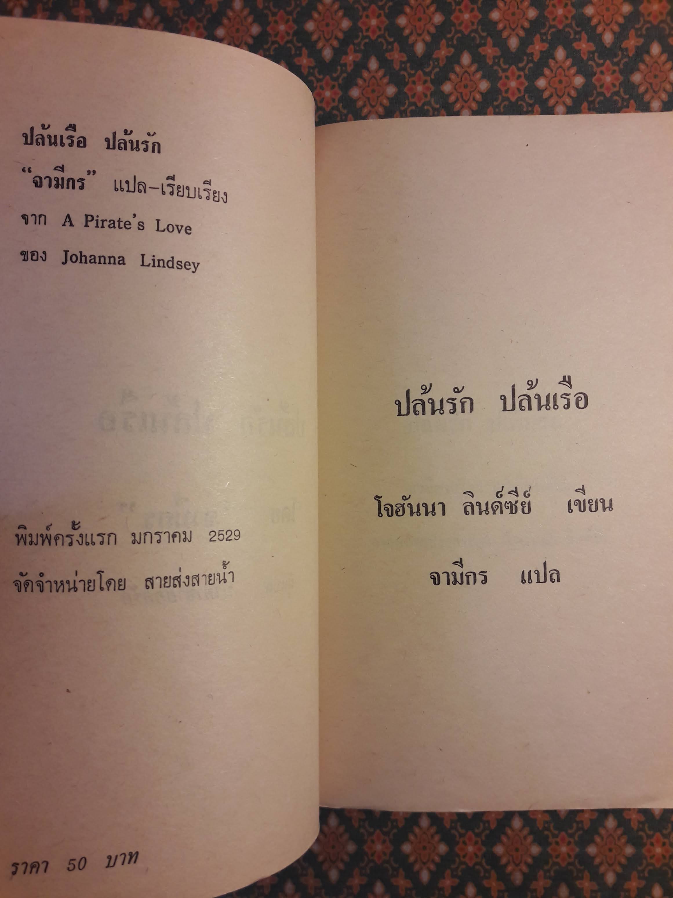 ปล้นเรือ ปล้นรัก A Pirate's Love