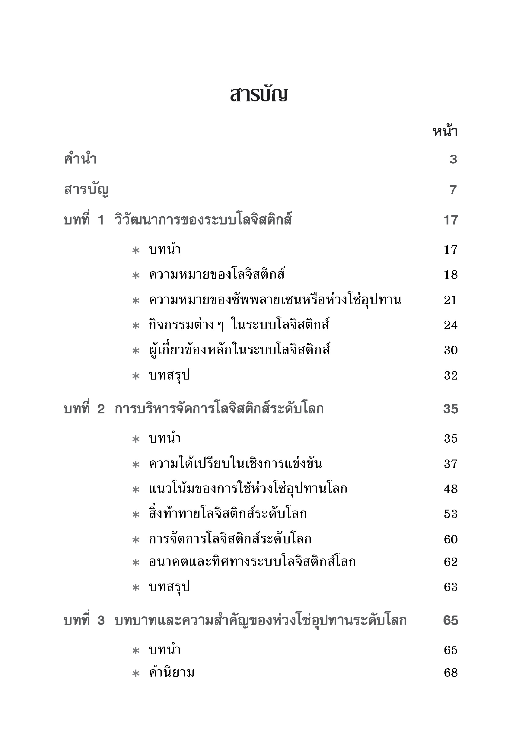 Expernet หนังสือ การจัดการโลจิสติกส์และซัพพลายเชน