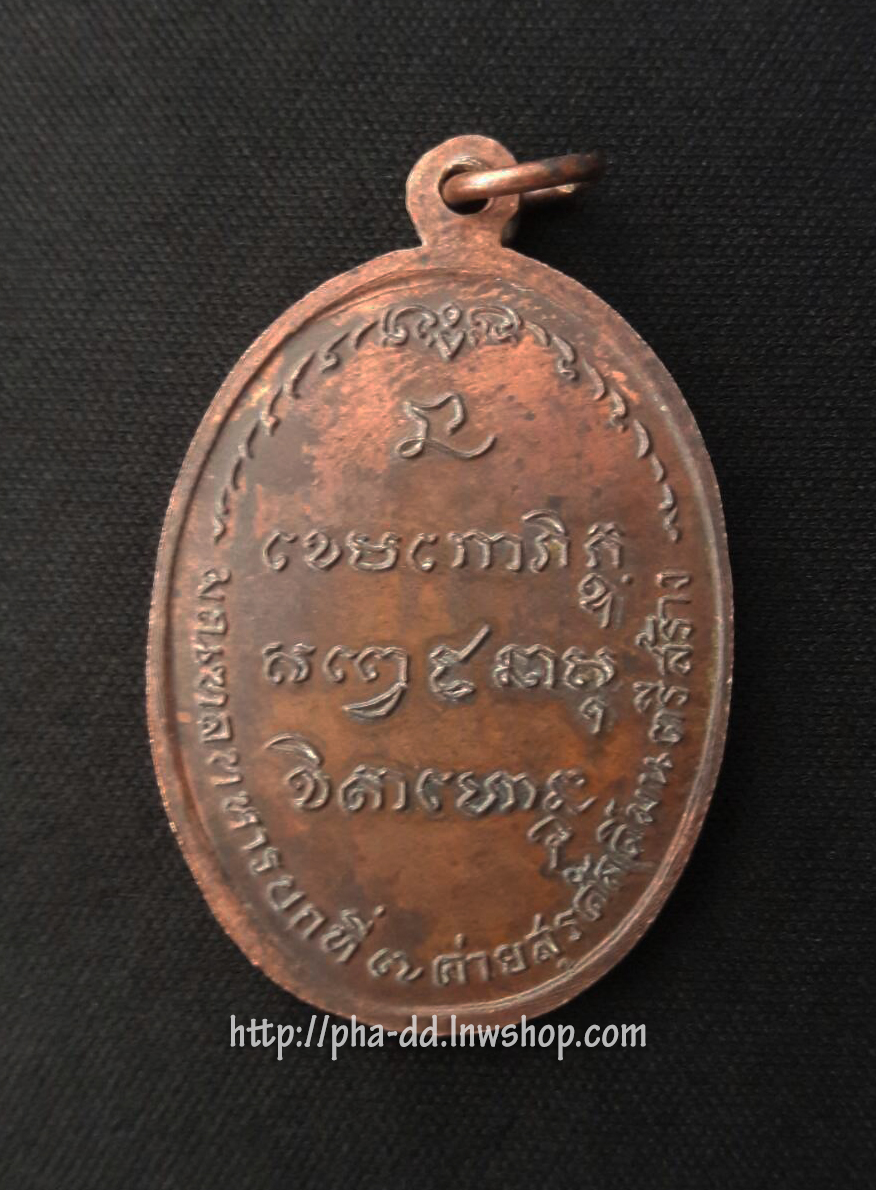 เหรียญหลวงพ่อเกษม เขมโก รุ่น ม.ท.บ. 7 ปี 2518