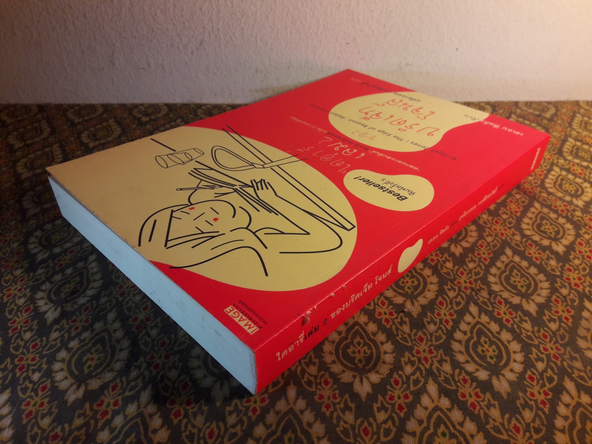 ไดอารี่ เล่ม 2 ของ บริดเจ็ท โจนส์