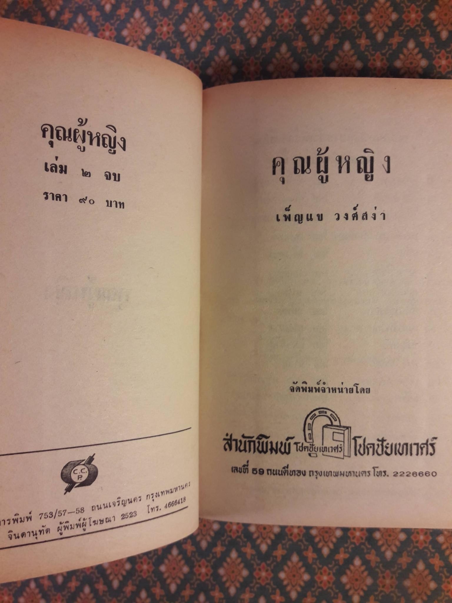 คุณผู้หญิง (2 เล่มจบ)