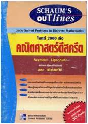 SCHAUM/ โจทย์ 2000 ข้อ คณิตศาสตร์ดีสครีต