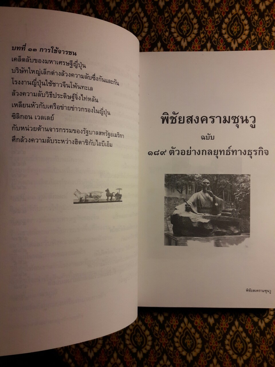 พิชัยสงครามซุนวู ฉบับ 189 ตัวอย่างกลยุทธ์ทางธุรกิจ