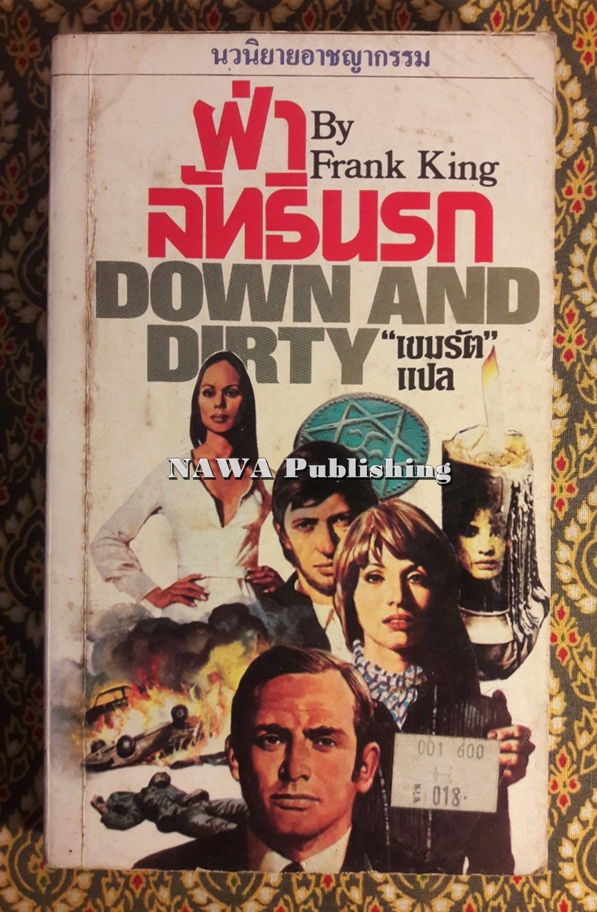 ฝ่าลัทธินรก Down and Dirty