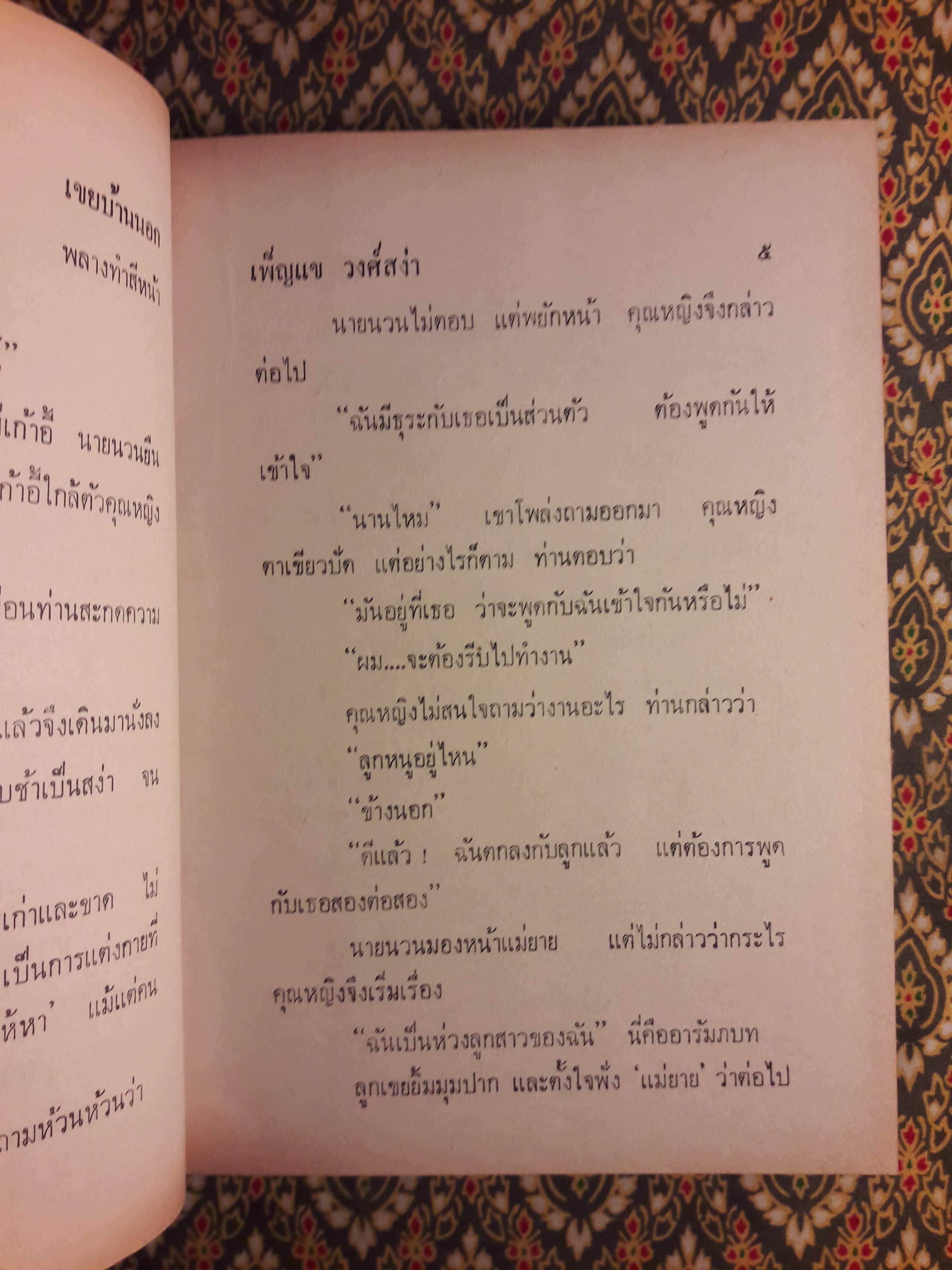 เขยบ้านนอก (2 เล่มจบ)