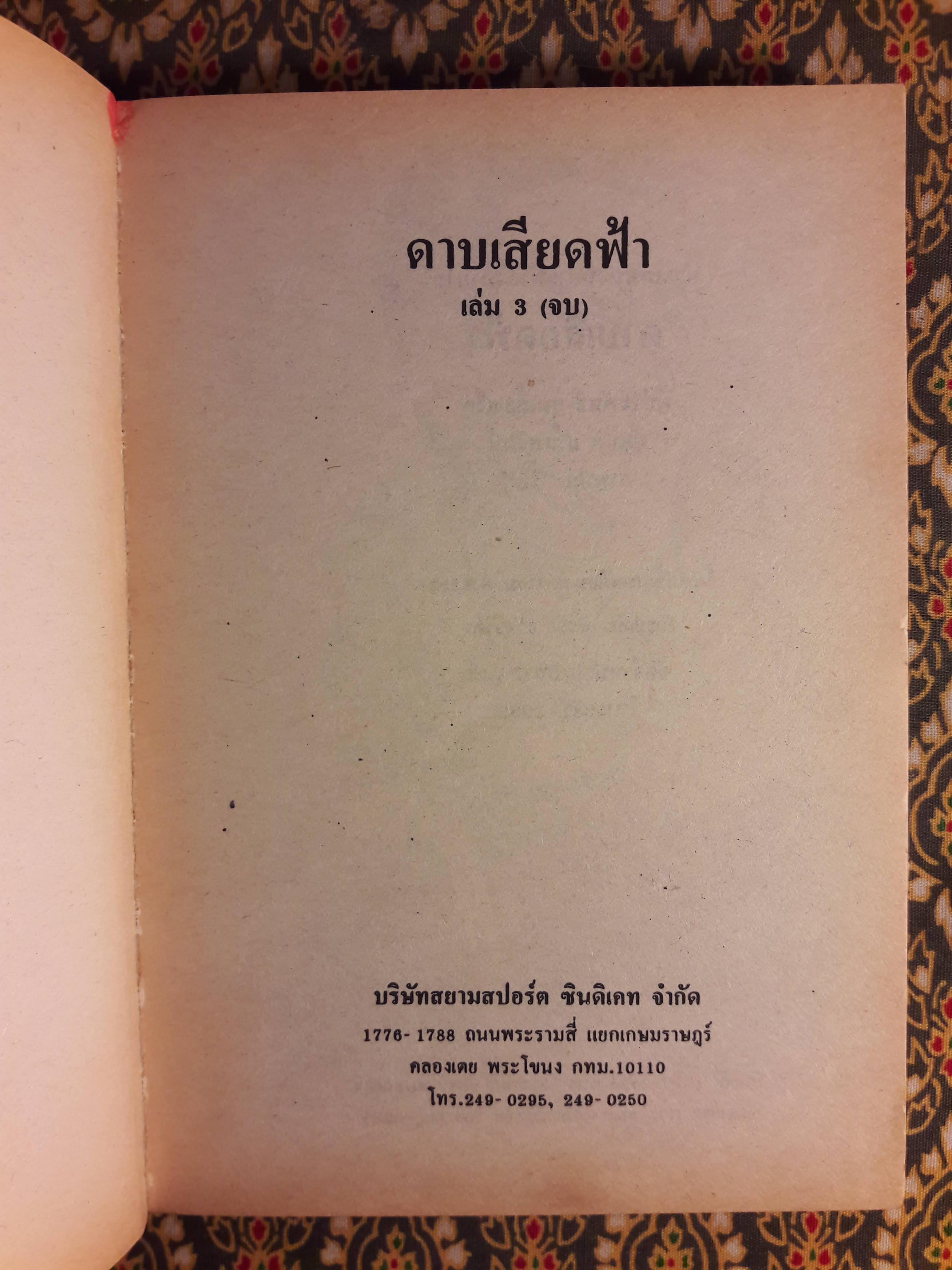 ดาบเสียดฟ้า (3 เล่มจบ)