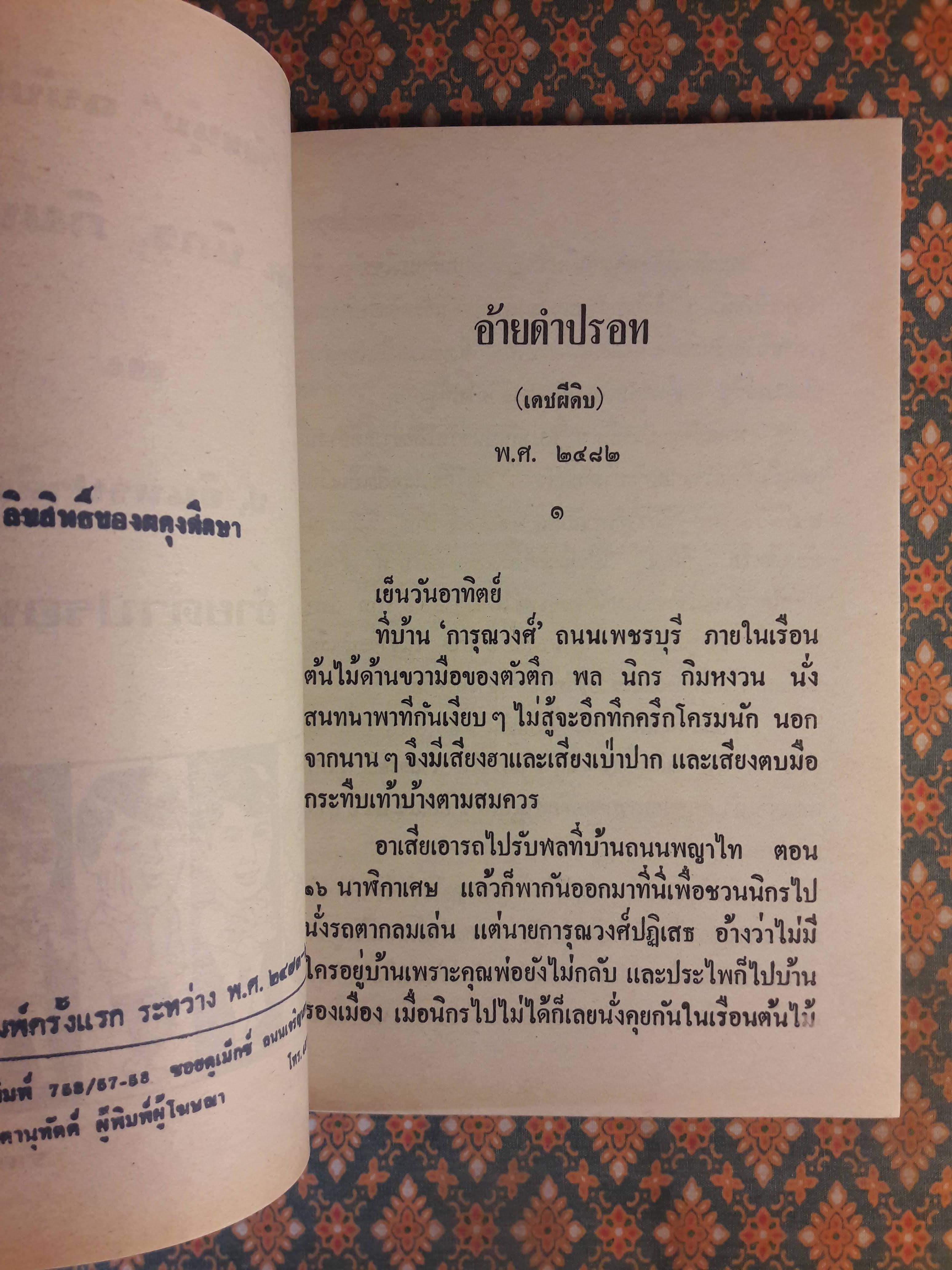 พล นิกร กิมหงวน ชุดวัยหนุ่ม ตอนอ้ายดำปรอท “หนังสือดี 100 เล่มที่คนไทยควรอ่าน”
