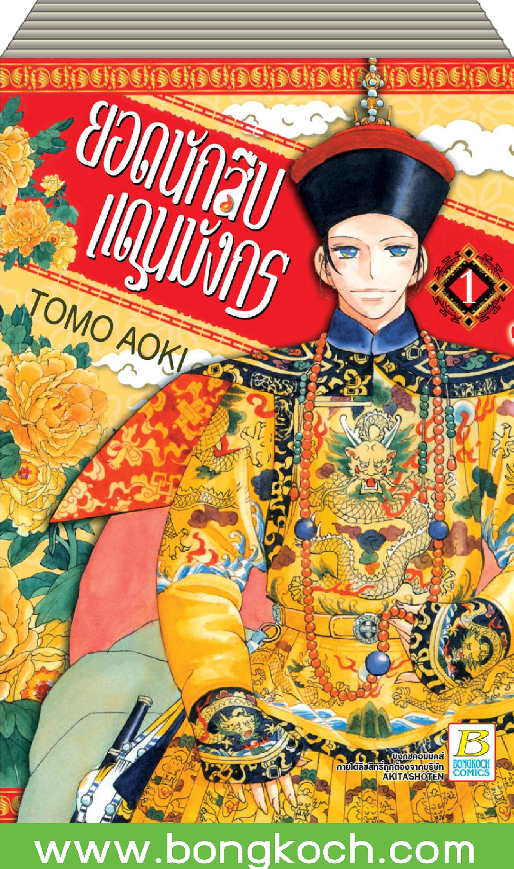 ชื่อหนังสือ ยอดนักสืบแดนมังกร เล่ม 1-3 (จบ) ประเภท การ์ตูน ญี่ปุ่น บงกช Bongkoch