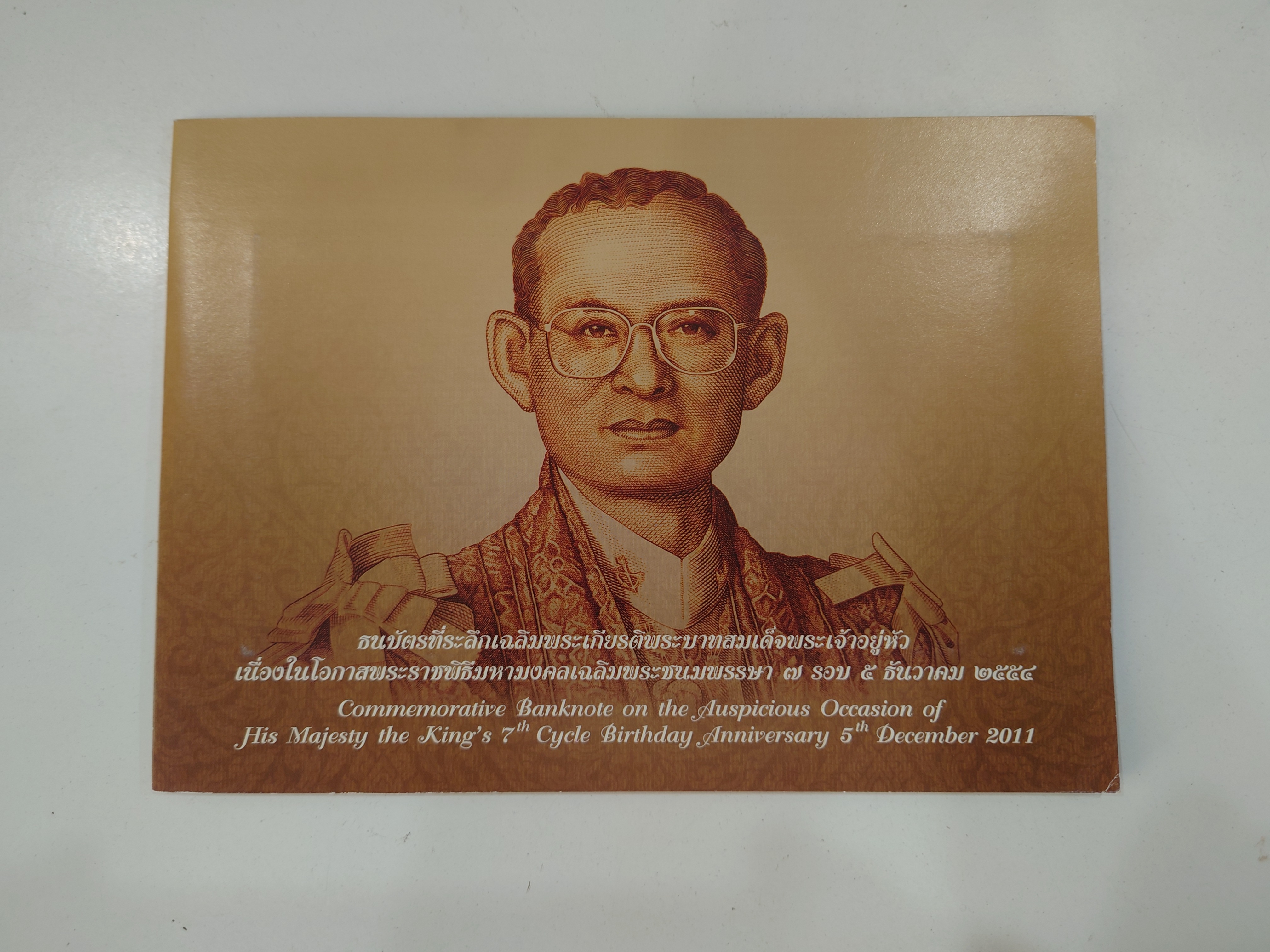 ธนบัตรที่ระลึก 100 บาท พระบาทสมเด็จพระเจ้าอยู่หัว รัชกาลที่ 9 เฉลิมพระชนมพรรษาครบ 7 รอบ พร้อมปก