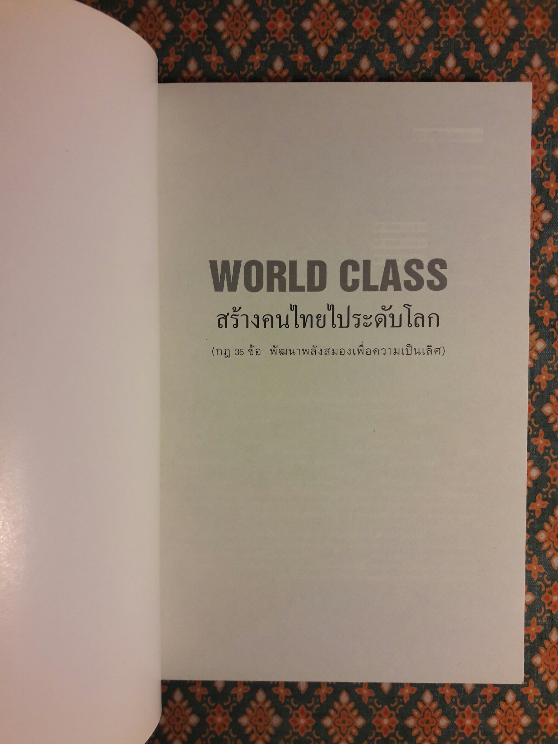 World Class สร้างคนไทยไประดับโลก