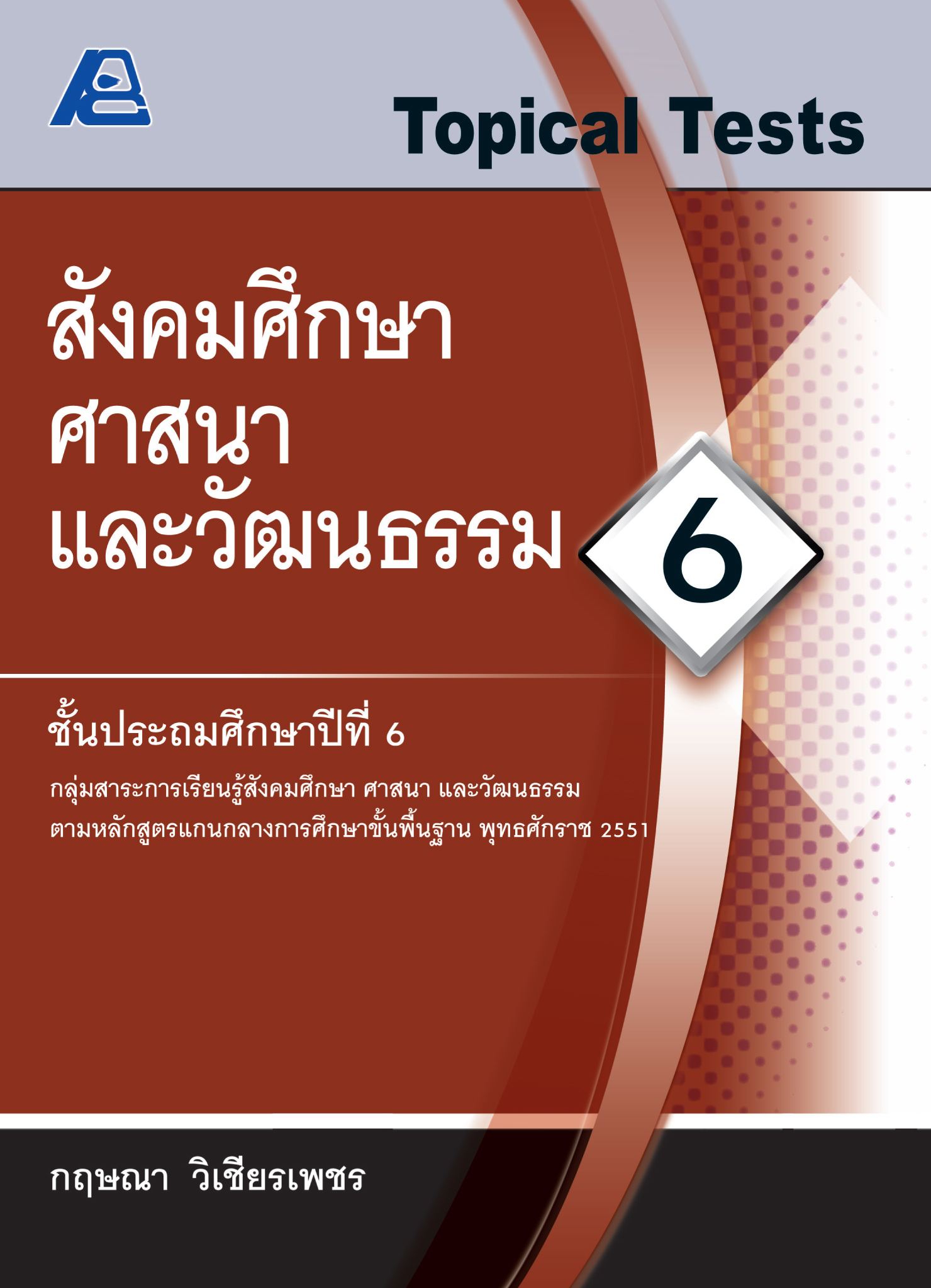 Topical Tests สังคมศึกษา ศาสนาและวัฒนธรรม 6
