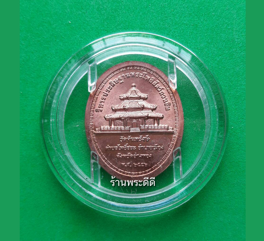 เหรียญเจ้าแม่กวนอิมปางพันมือ วัดจันทรังษี จ.อ่างทอง ปี 2552 เนื้อทองแดงนอก พร้อมตลับเดิม ใบเซอร์