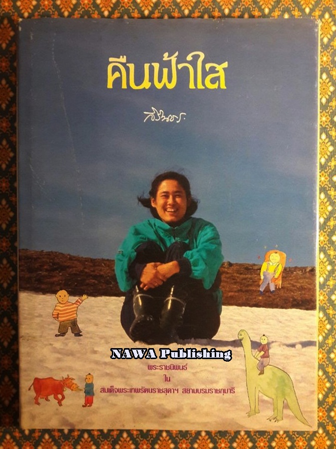 คืนฟ้าใส