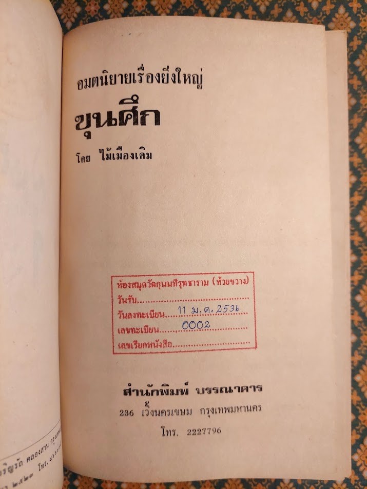 ขุนศึก (10 เล่มจบ) "หนังสือห้องสมุดจำหน่ายออก"