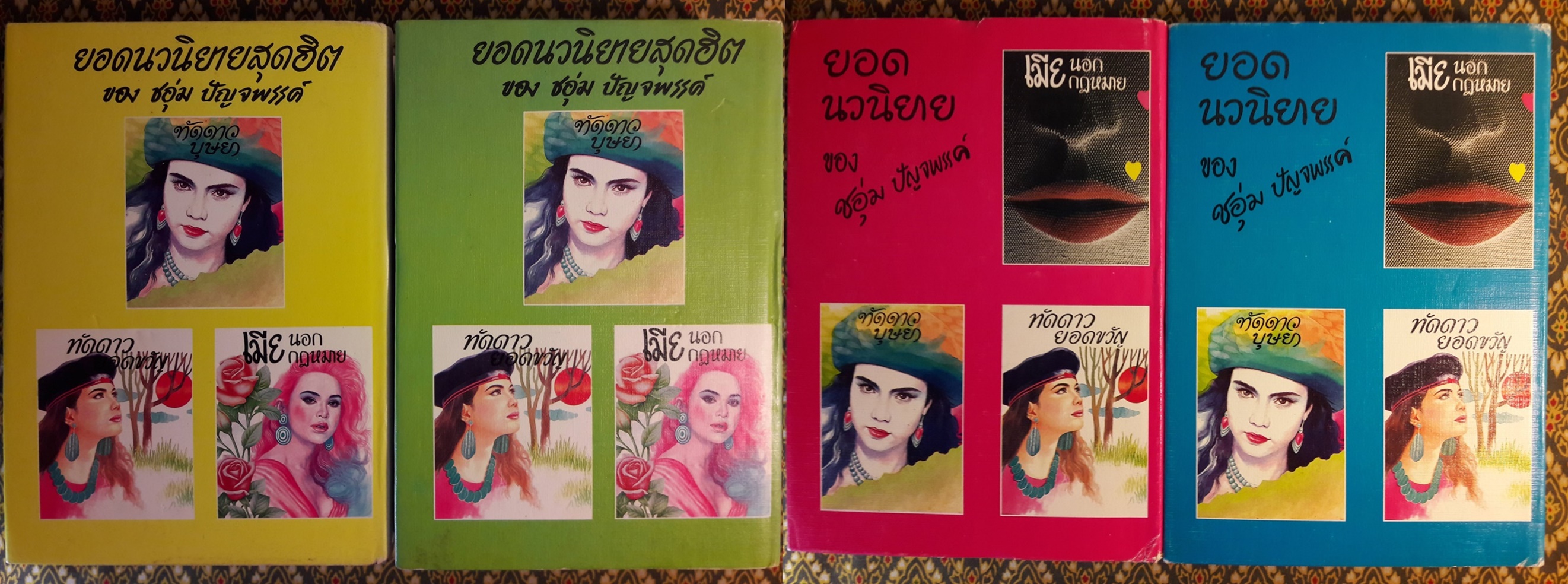 ทัดดาว บุษยา+ทัดดาว ยอดขวัญ (4 เล่ม/ชุด)