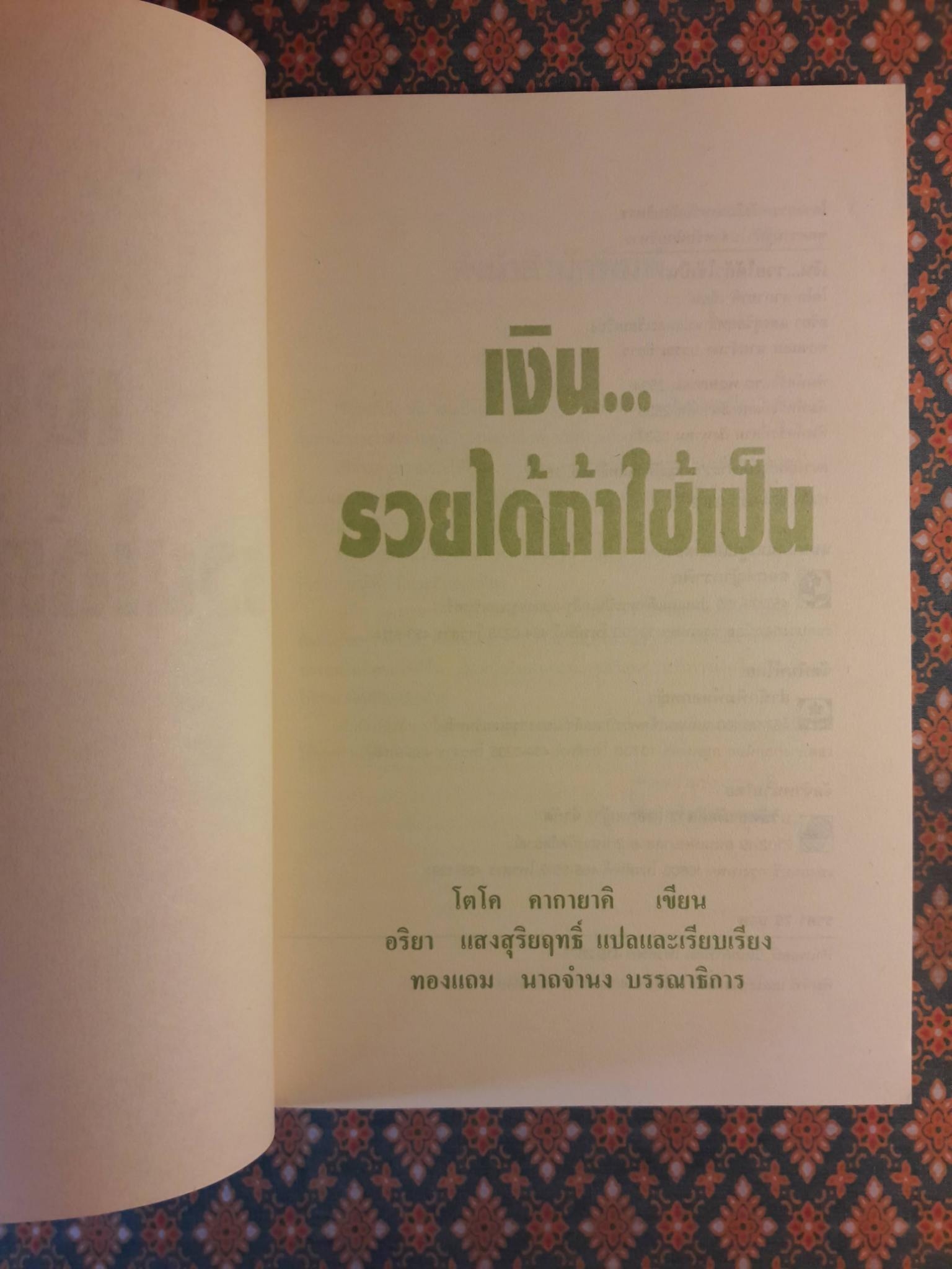 เงินรวยได้ถ้าใช้เป็น