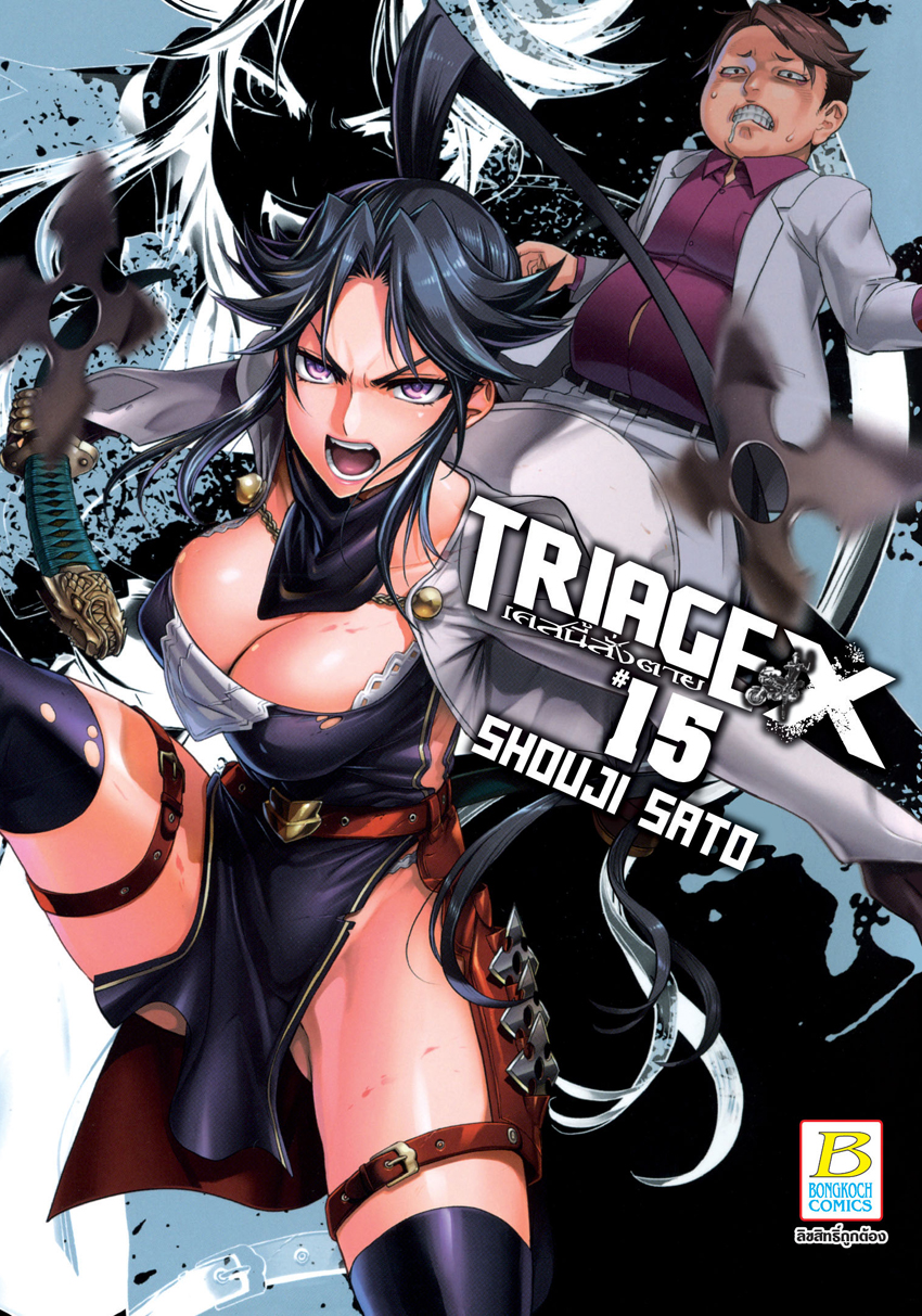 หนังสือการ์ตูนเรื่อง TRIAGE X เคสนี้สั่งตาย เล่ม 15