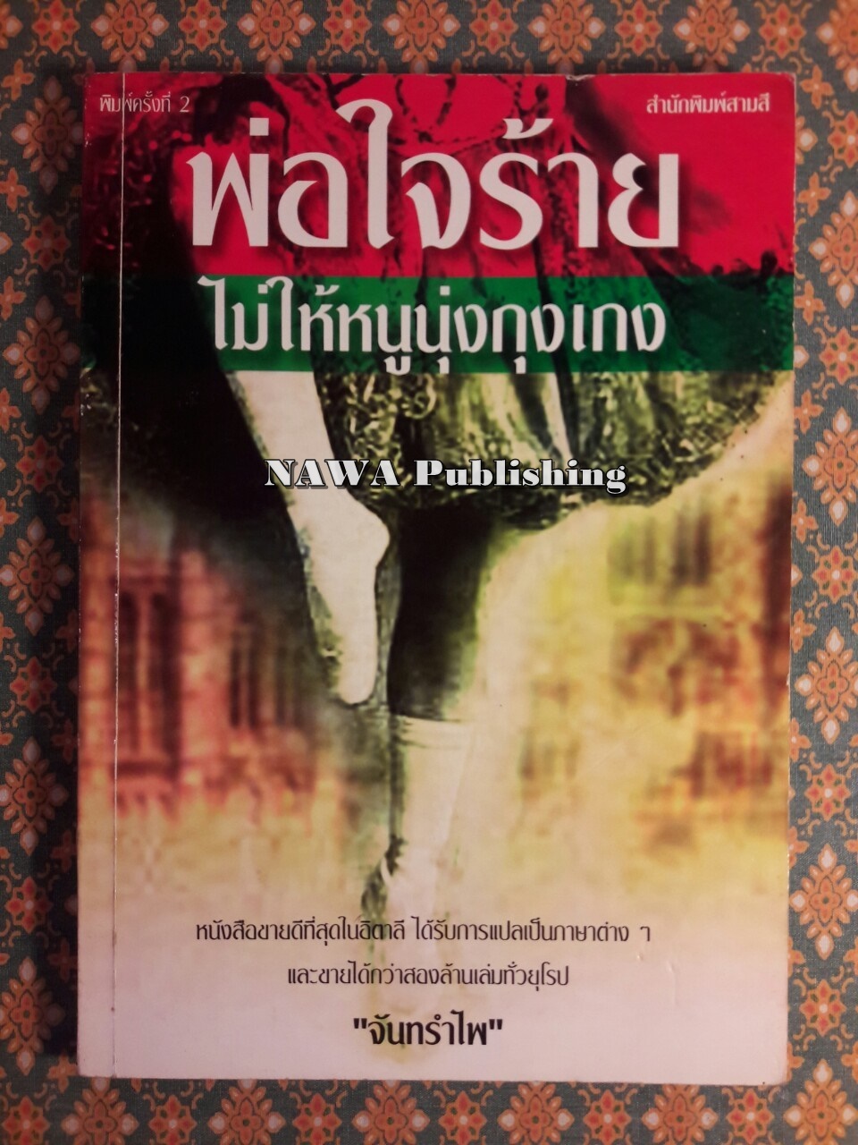 พ่อใจร้ายไม่ให้หนูนุ่งกุงเกง