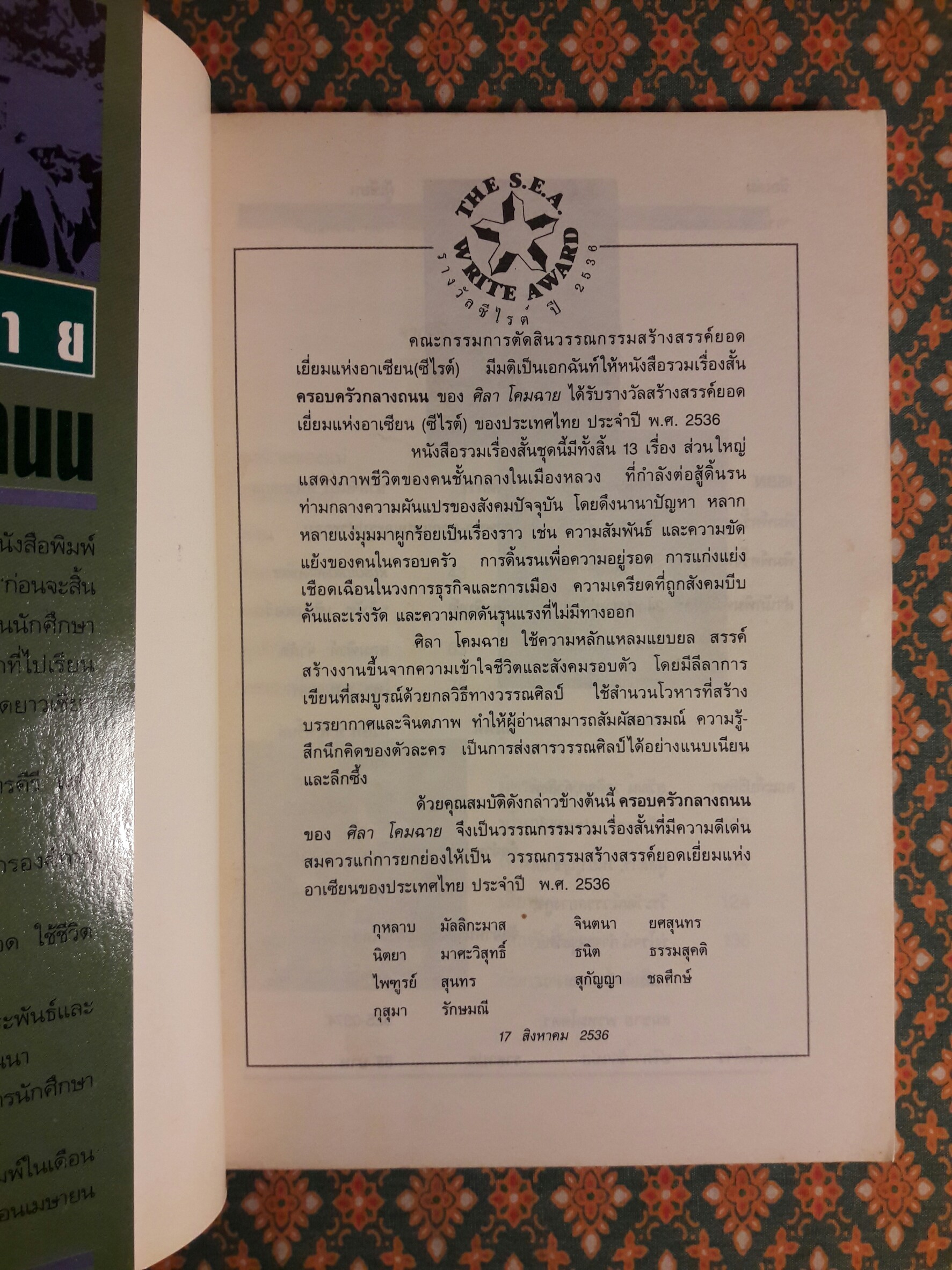 ครอบครัวกลางถนน “หนังสือรางวัลซีไรต์”
