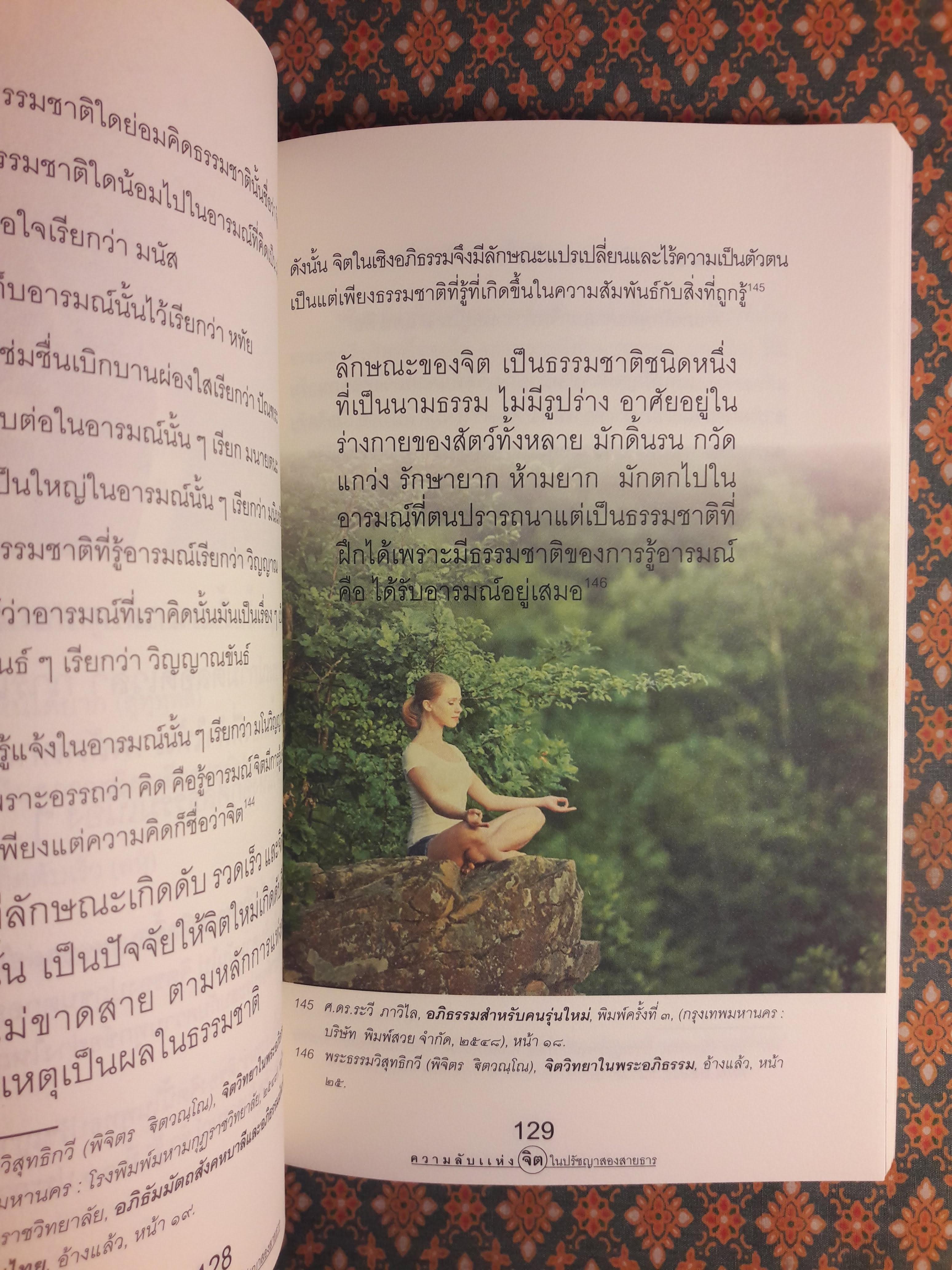 ความลับแห่งจิตในปรัชญาสองสายธาร