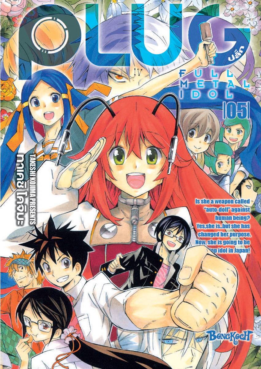 หนังสือการ์ตูนเรื่อง PLUG ปลั๊ก - FULL METAL IDOL เล่ม 5 (จบ)