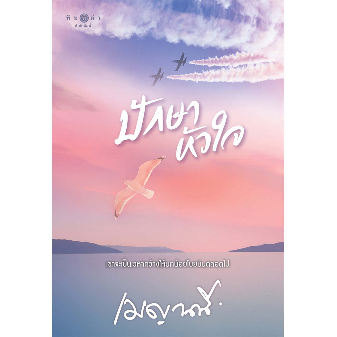 สถาพรบุ๊คส์ หนังสือ นิยาย ปักษาหัวใจ โดย เมญาณี