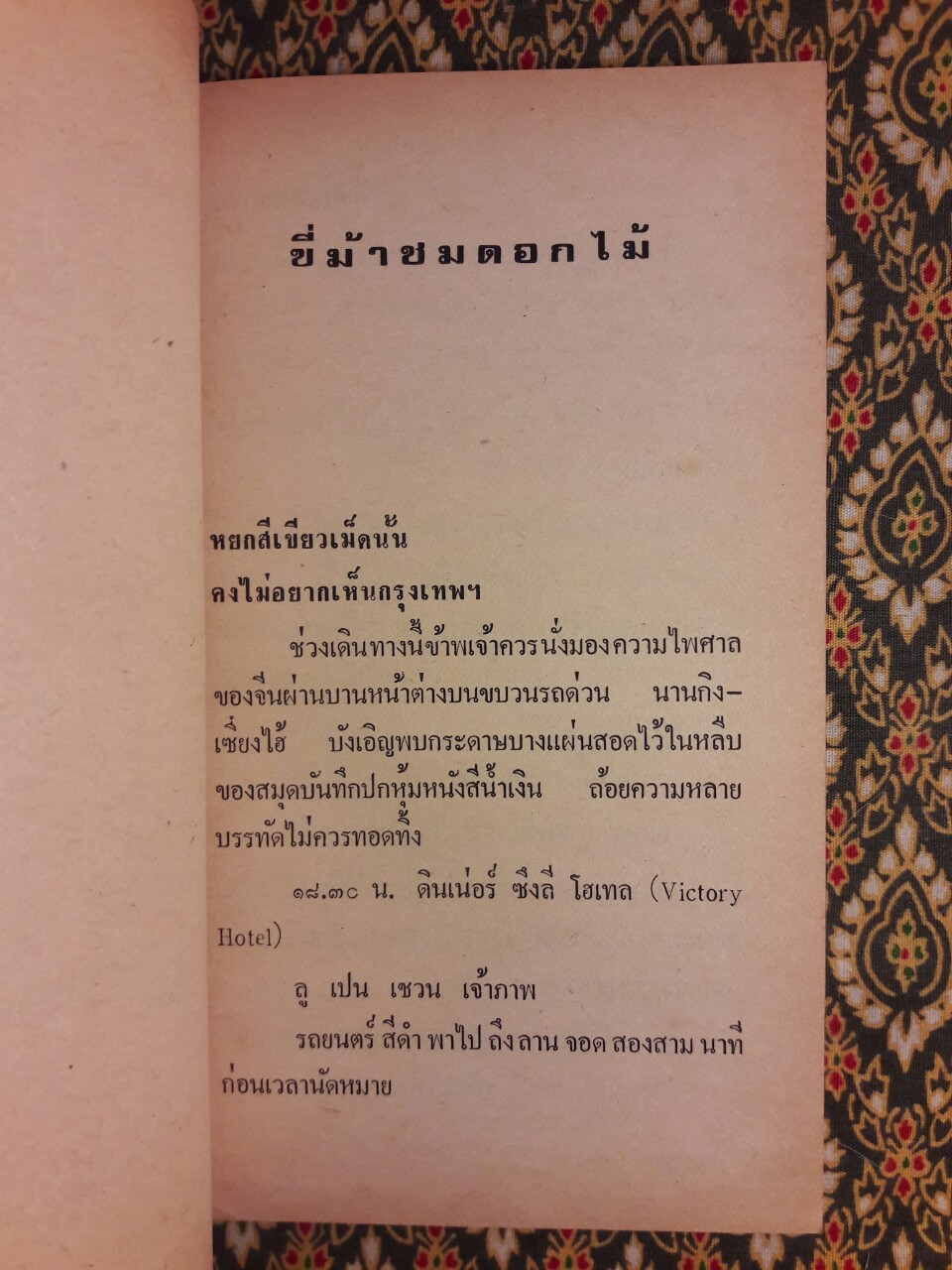 ขี่ม้าชมดอกไม้ (2 เล่มจบ)