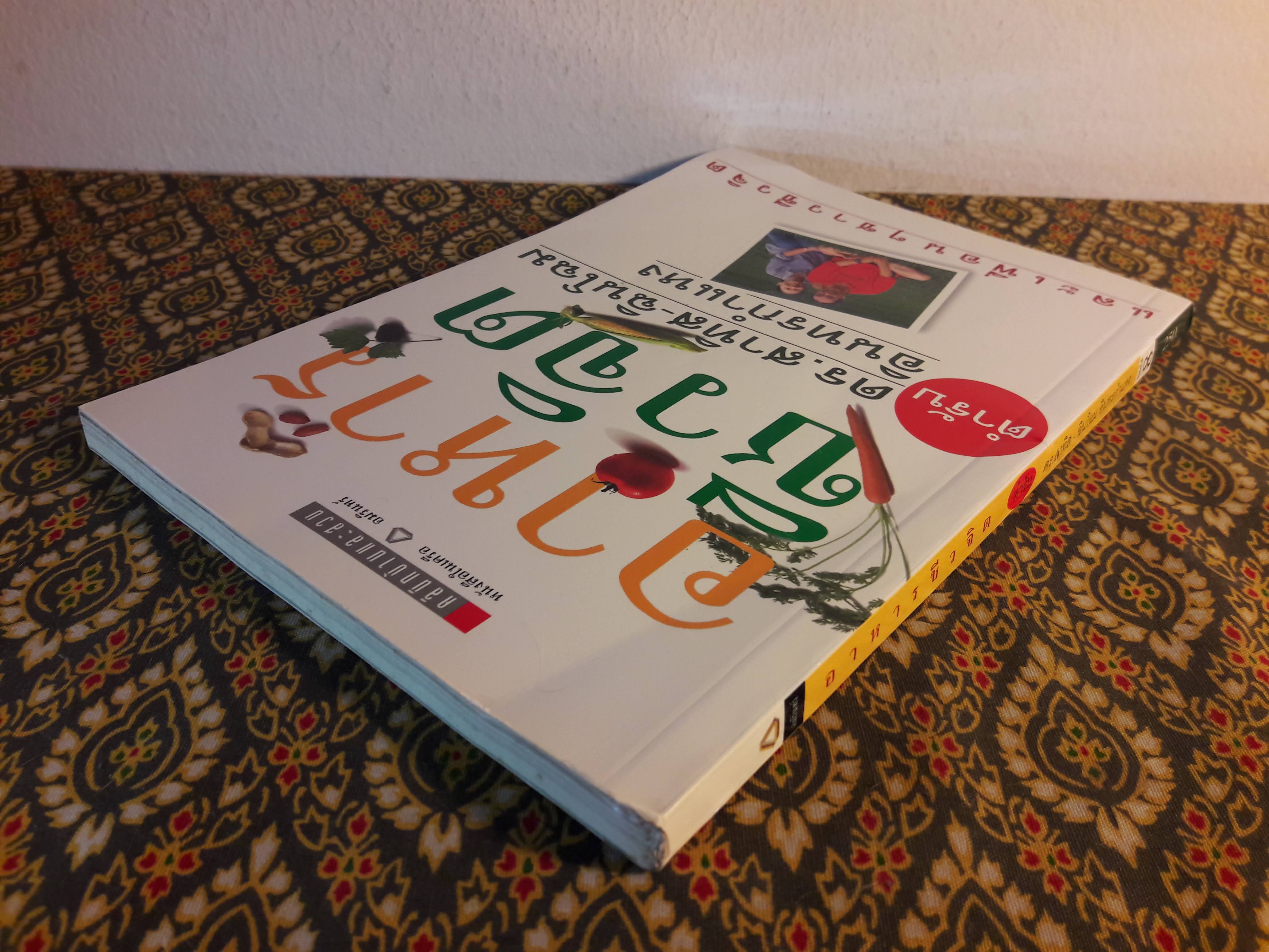 อาหารชีวจิต ตำรับ ดร.สาทิส - ฉินโฉม อินทรกำแหง และเพื่อนๆ ชาวชีวจิต