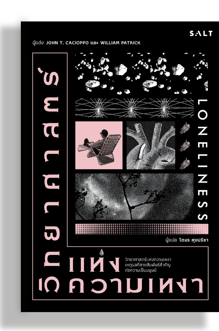 วิทยาศาสตร์แห่งความเหงา (Loneliness)