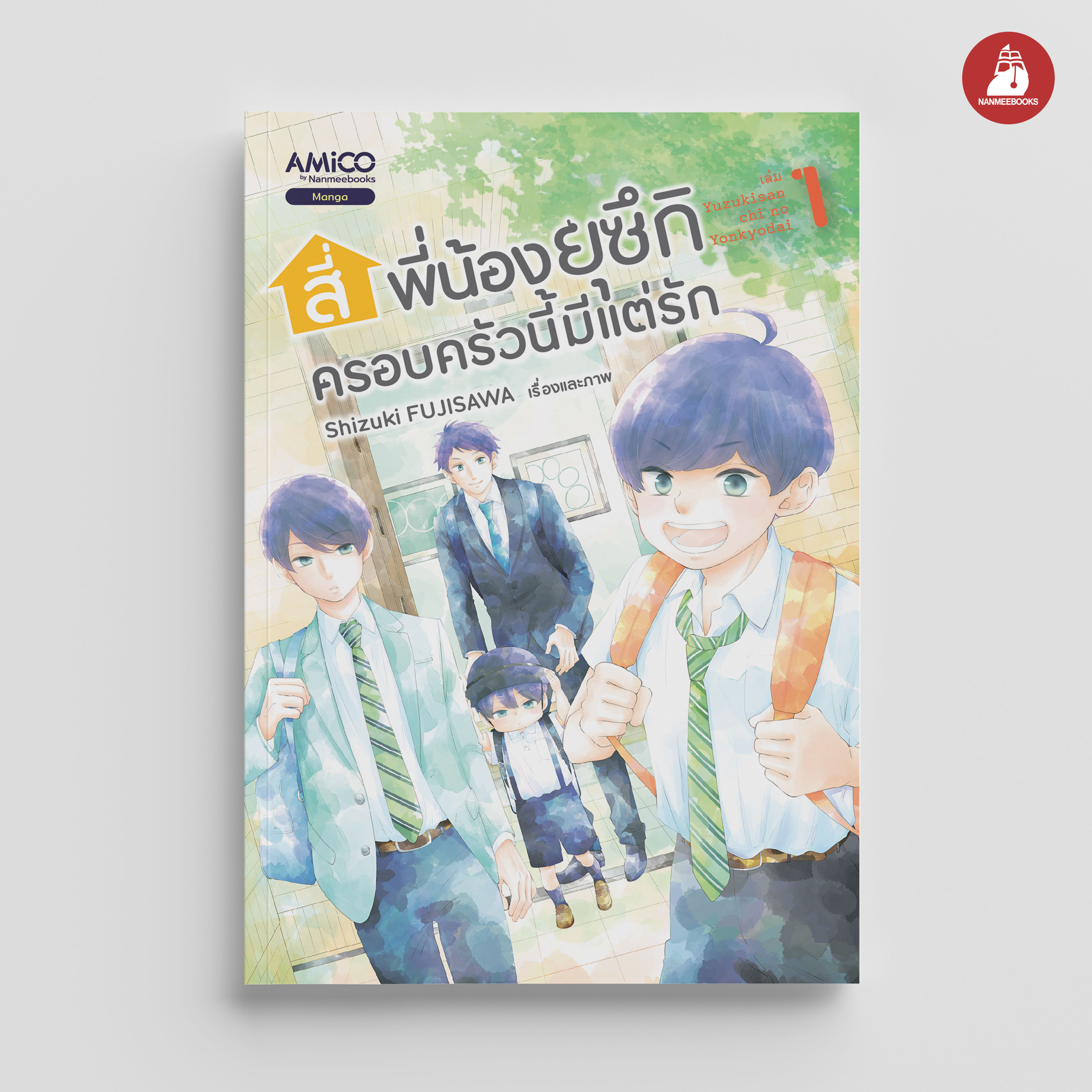NANMEEBOOKS หนังสือ สี่พี่น้องยุซึกิ ครอบครัวนี้มีแต่รัก เล่ม 1 : AMICO การ์ตูน มังงะ