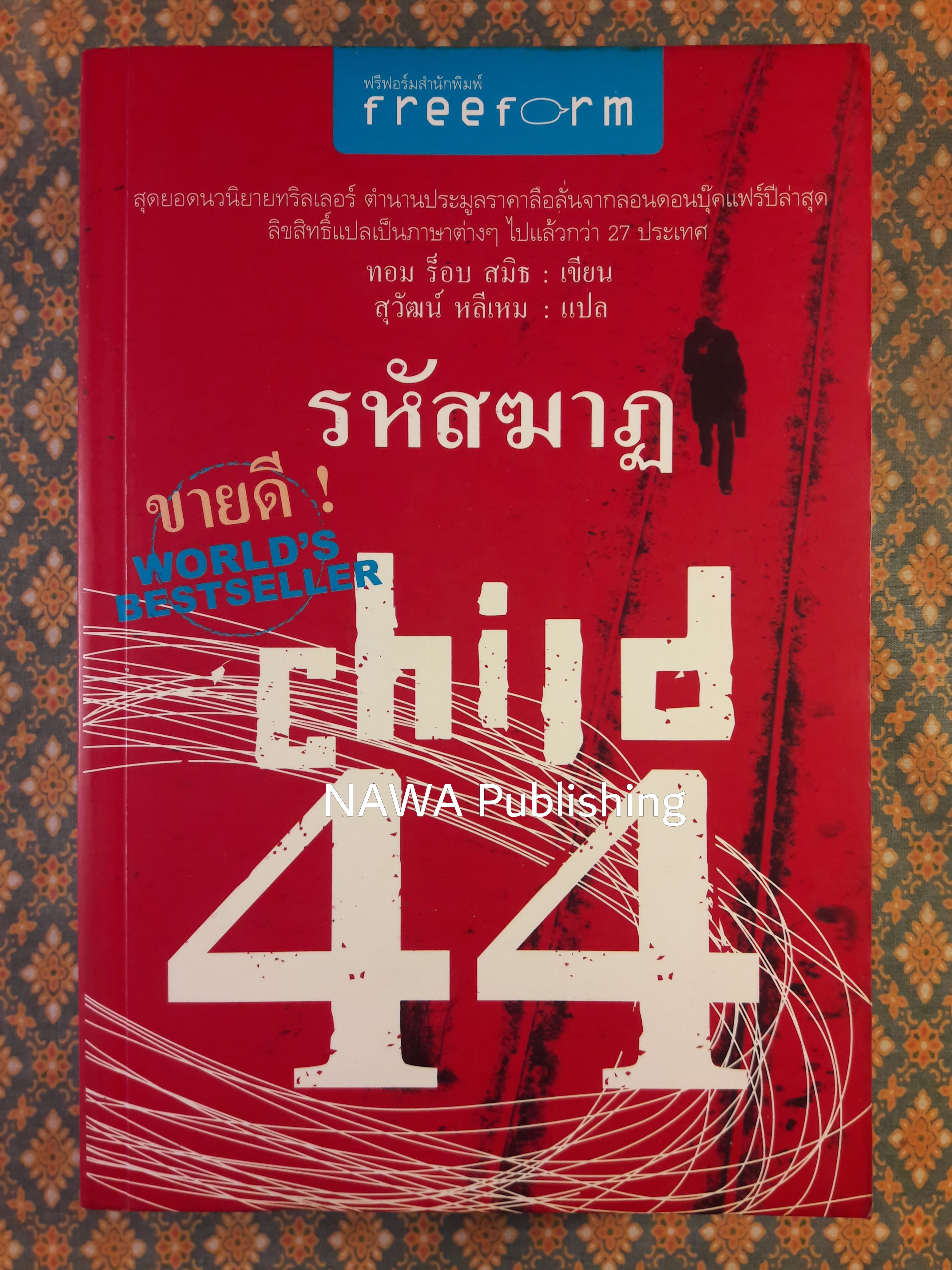 Child 44 รหัสฆาฏ