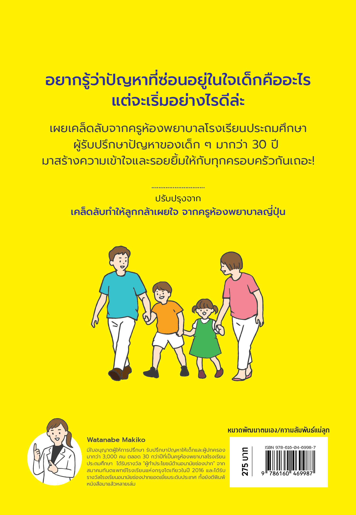 NANMEEBOOKS หนังสือ ฟังหนูหน่อย เคล็ด (ไม่) ลับอ่านใจลูกฉบับญีปุ่น : สารคดี การเลี้ยงลูก Parenting