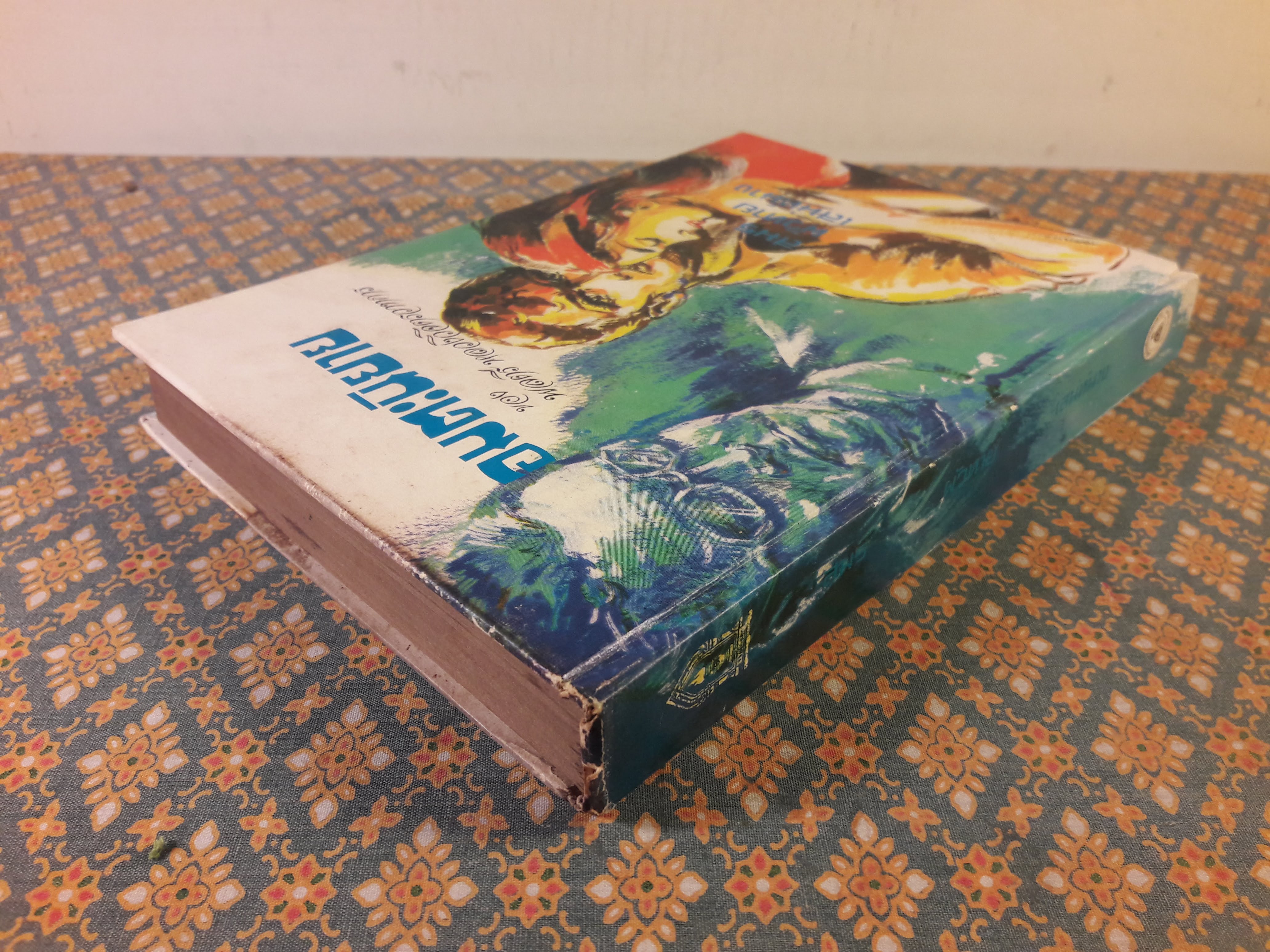 อมตะนิยายของ พลตรี หลวงวิจิตรวาทการ