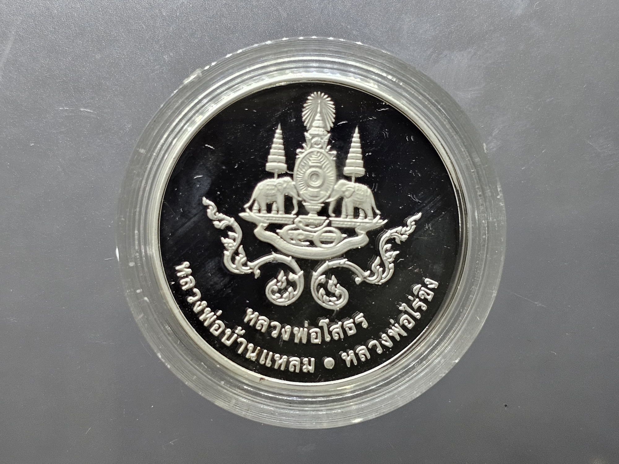 เหรียญสามพี่น้อง เนื้อเงินขัดเงา พระพุทธโสธร พระบ้านแหลม พระวัดไร่ขิง พ.ศ.2539 พร้อมกล่องและการ์ดรับรอง สวยๆเดิมๆ จัดสร้างน้อย