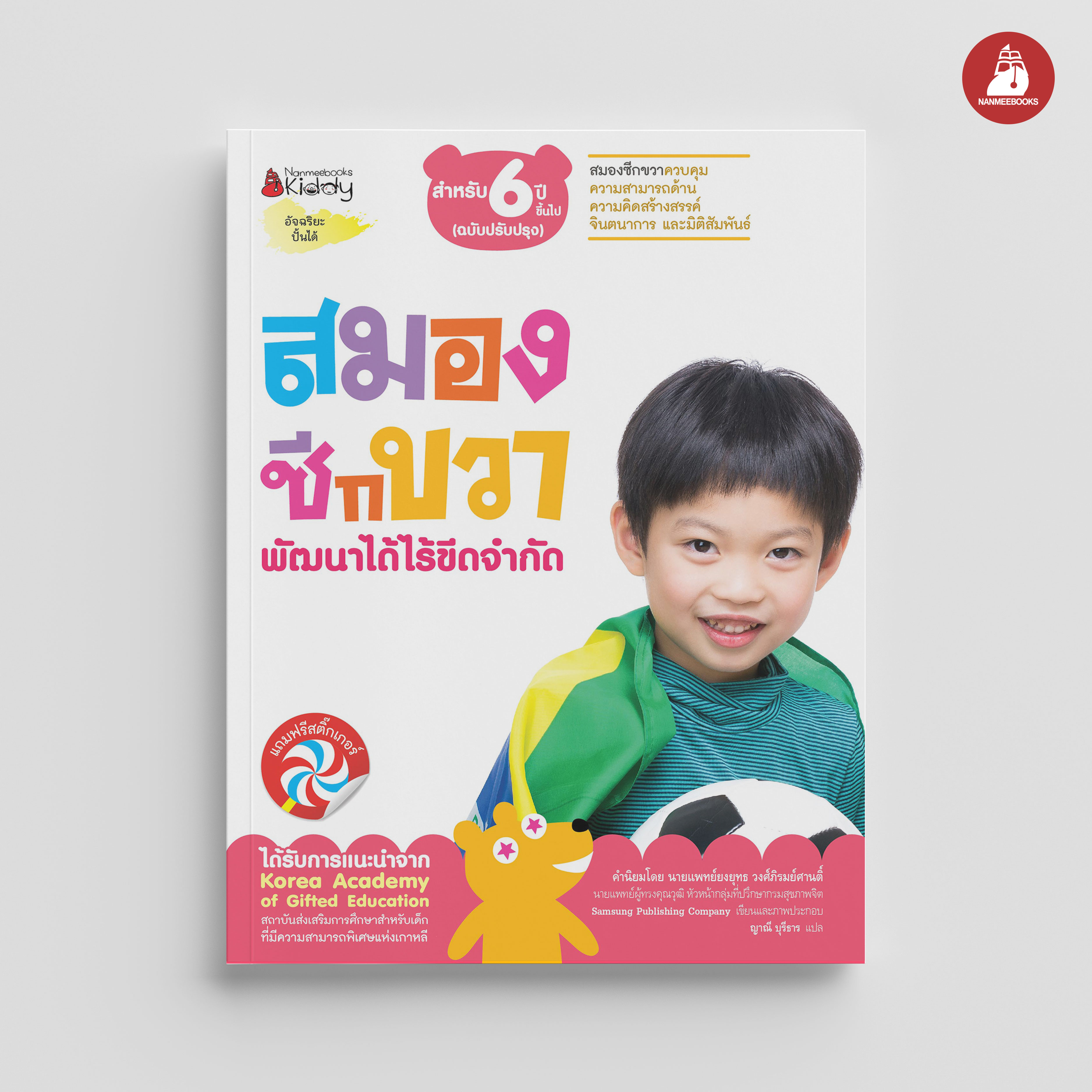 NANMEEBOOKS หนังสือ ชุด สมองซีกขวา พัฒนาได้ไร้ขีดจำกัด สำหรับ 6 ปี (ฉบับปรับปรุง) : แบบฝึกหัด อัจฉริยะปั้นได้