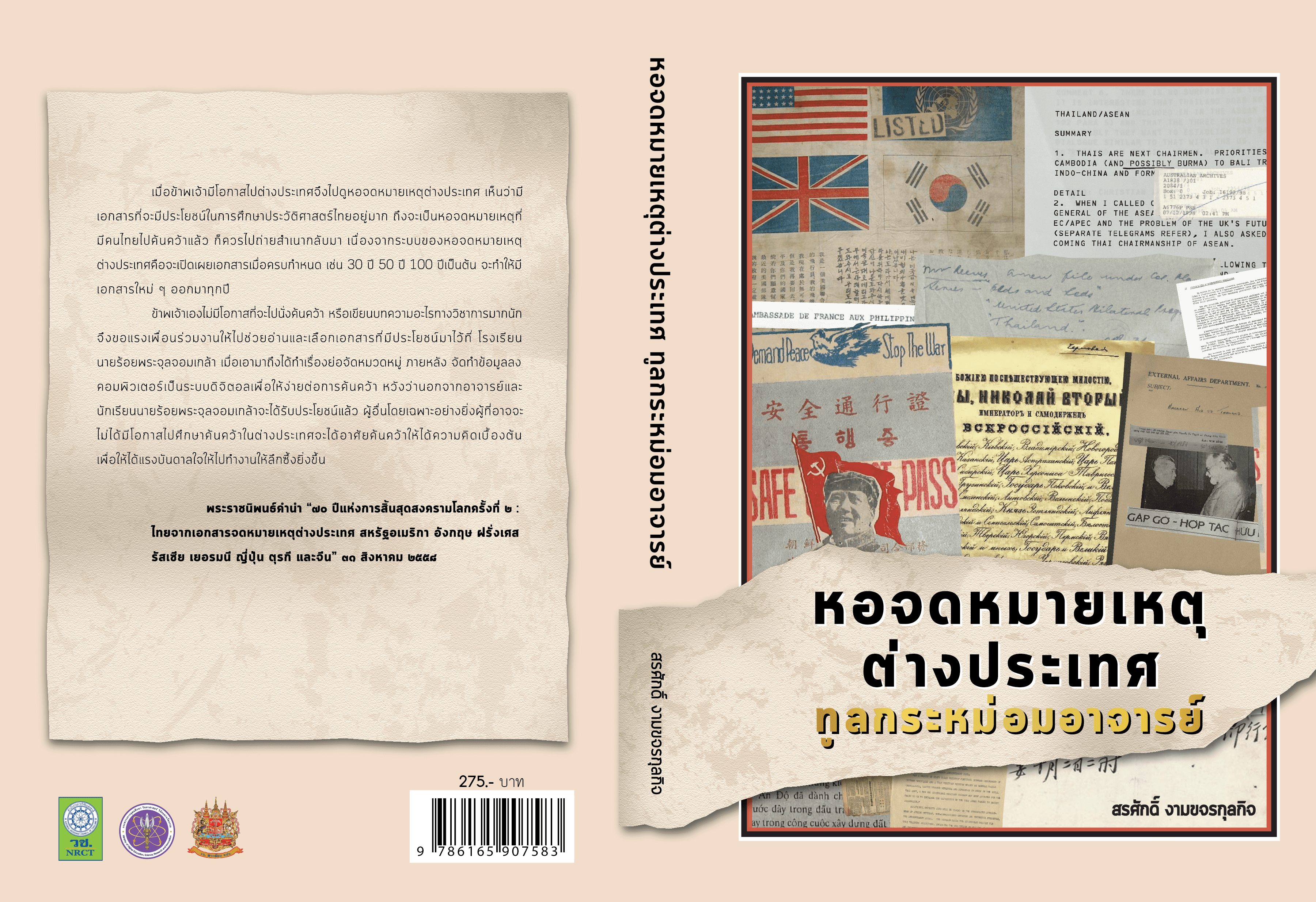 หอจดหมายเหตุต่างประเทศ ทูลกระหม่อมอาจารย์