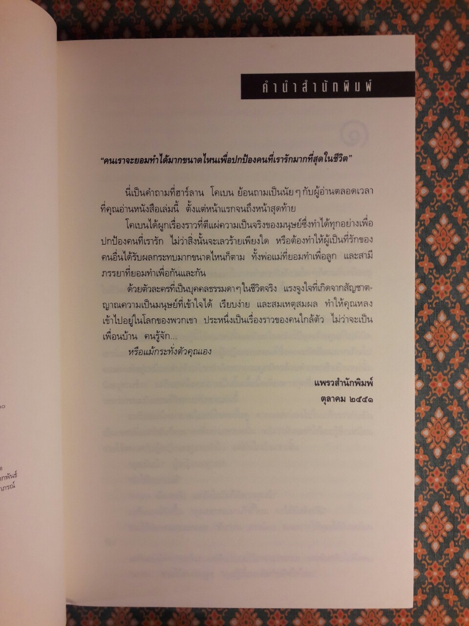 อย่าเผลอ (Hold Tight)