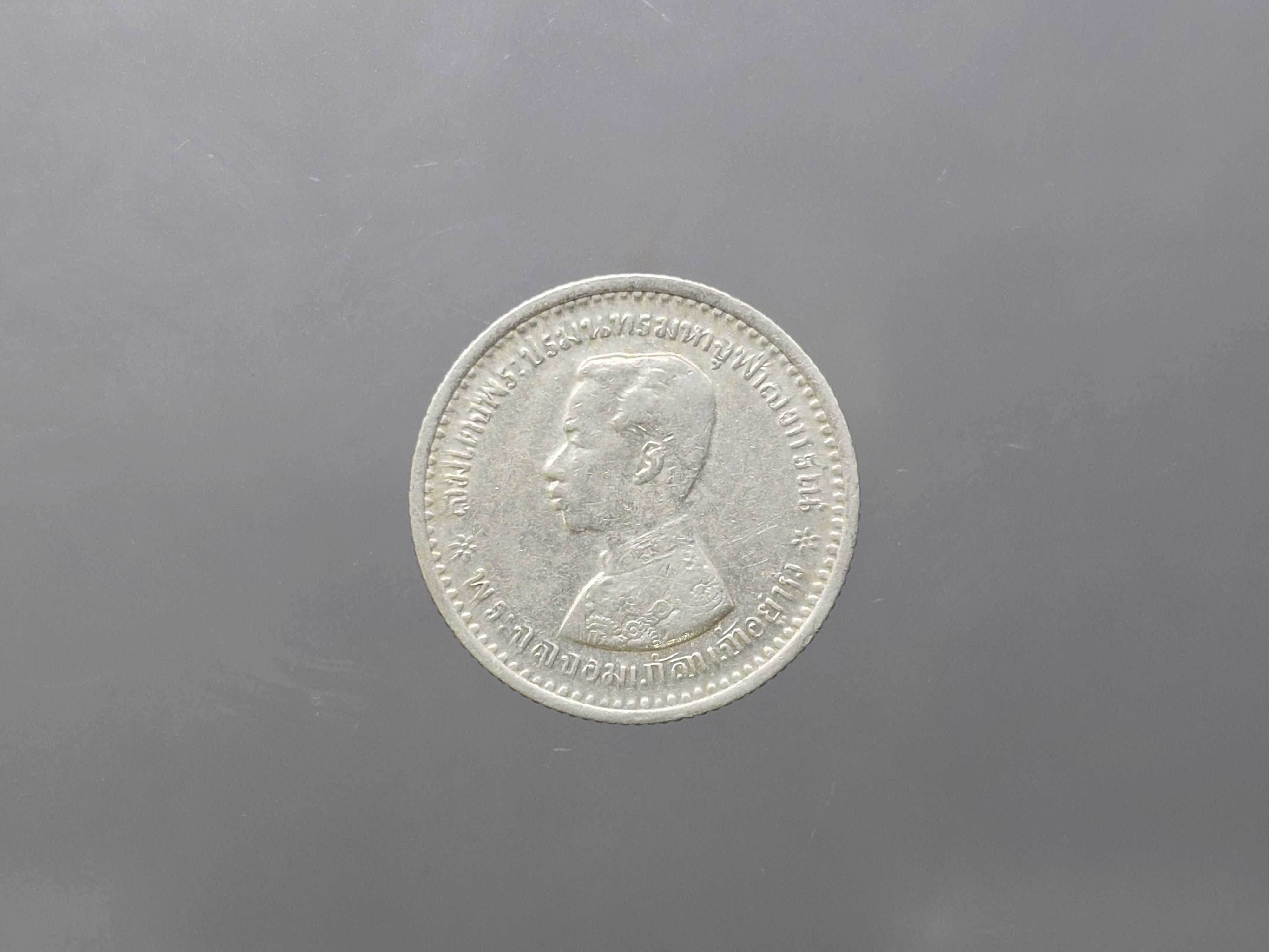 เหรียญสลึงเงิน พระบรมรูป-ตราแผ่นดิน ไม่มี ร.ศ.รัชกาลที่ 5 ผ่านใช้